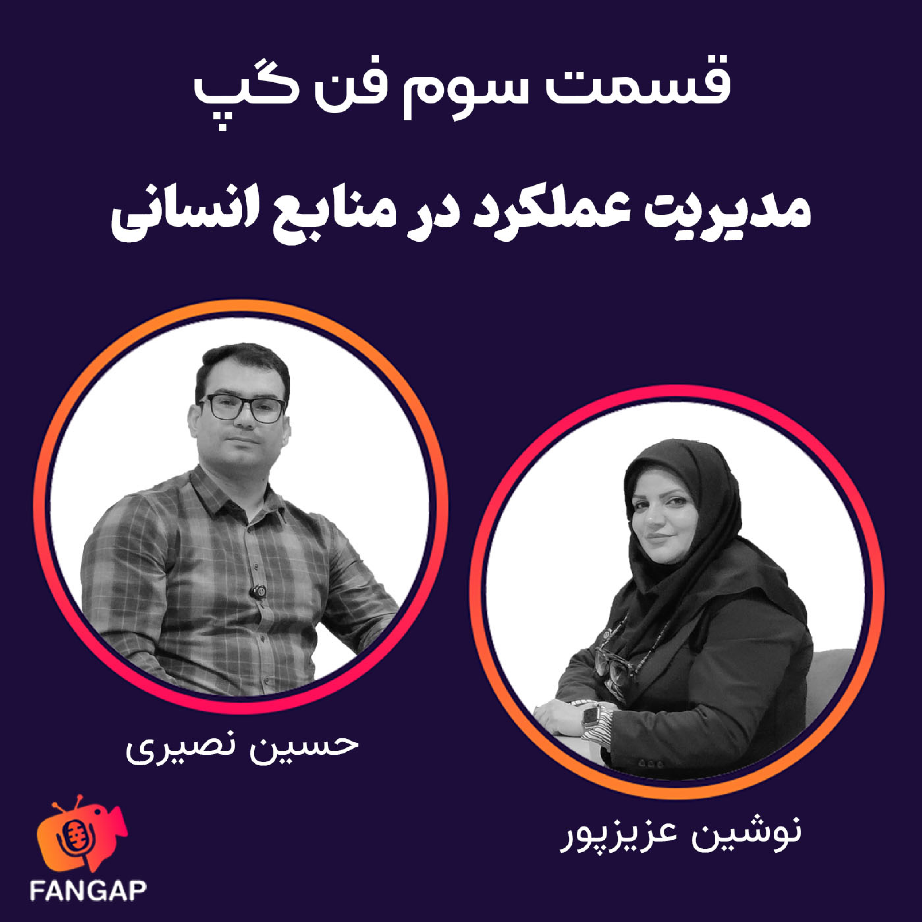 قسمت سوم فن گپ-مدیریت عملکرد نیروی انسانی