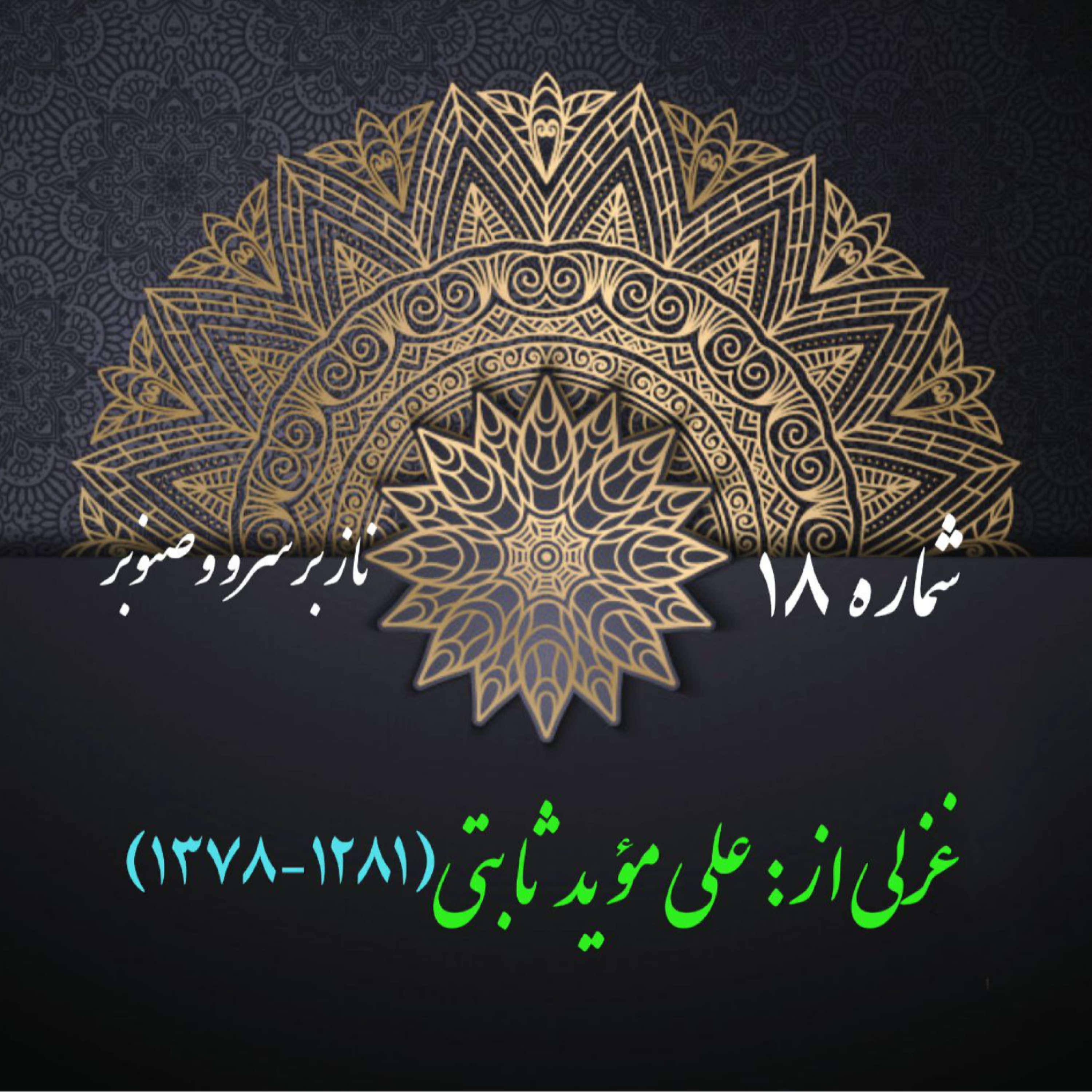 کاور شمارۀ 18 - غزلی از علی مؤید ثابتی