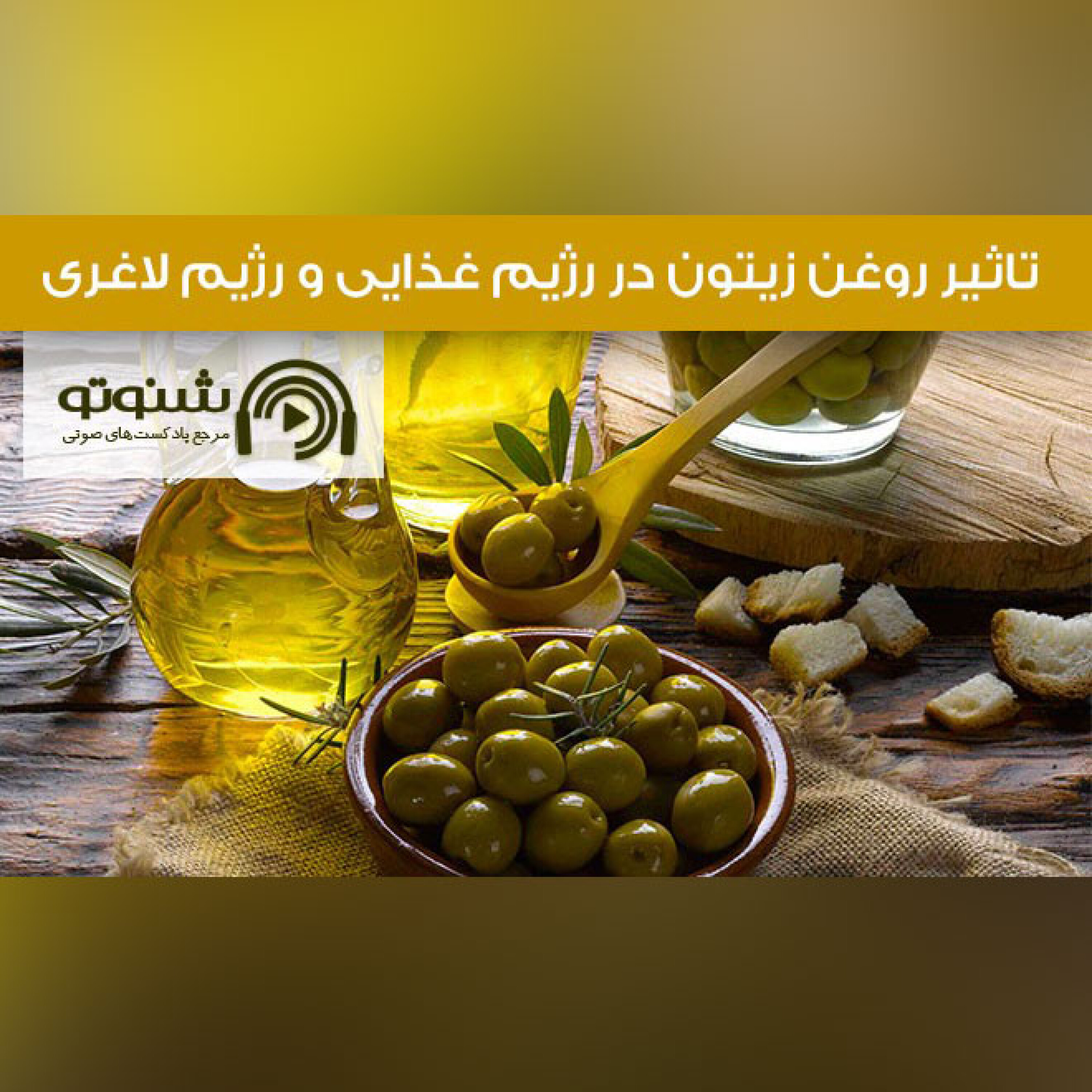 کاور تاثیر روغن زیتون در رژیم غذایی