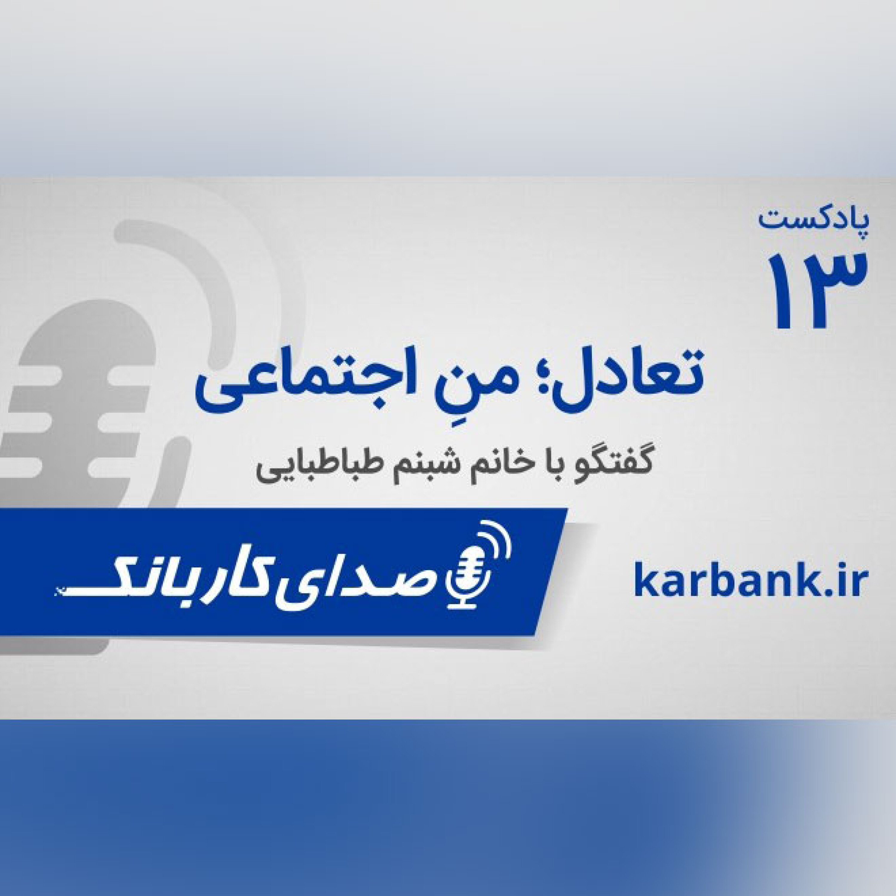 تعادل؛ منِ اجتماعی episode artwork