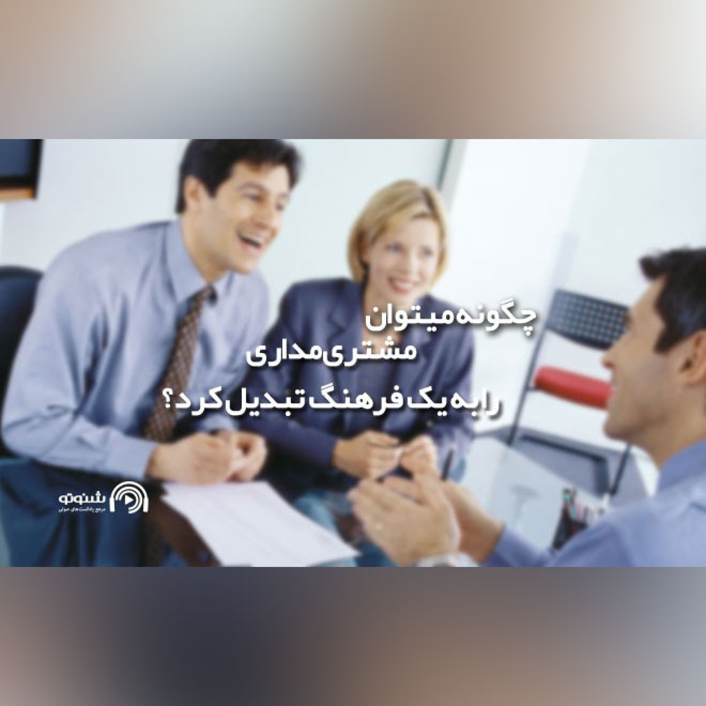 کاور چگونه می‌توان «مشتری‌مداری» را به یک فرهنگ تبدیل کرد؟