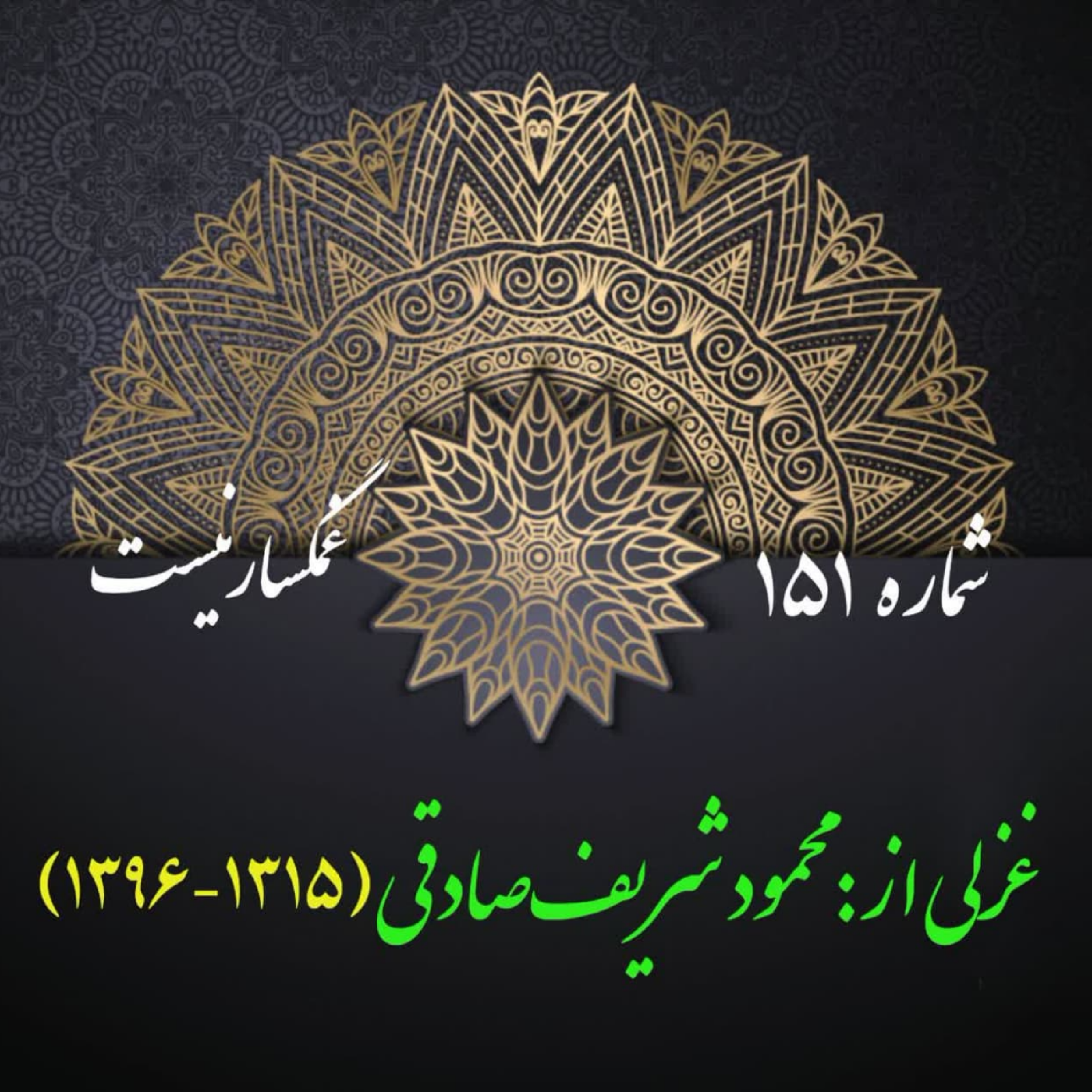 کاور شمارۀ 151 - غزلی از: محمود شریفصادقی-وفا