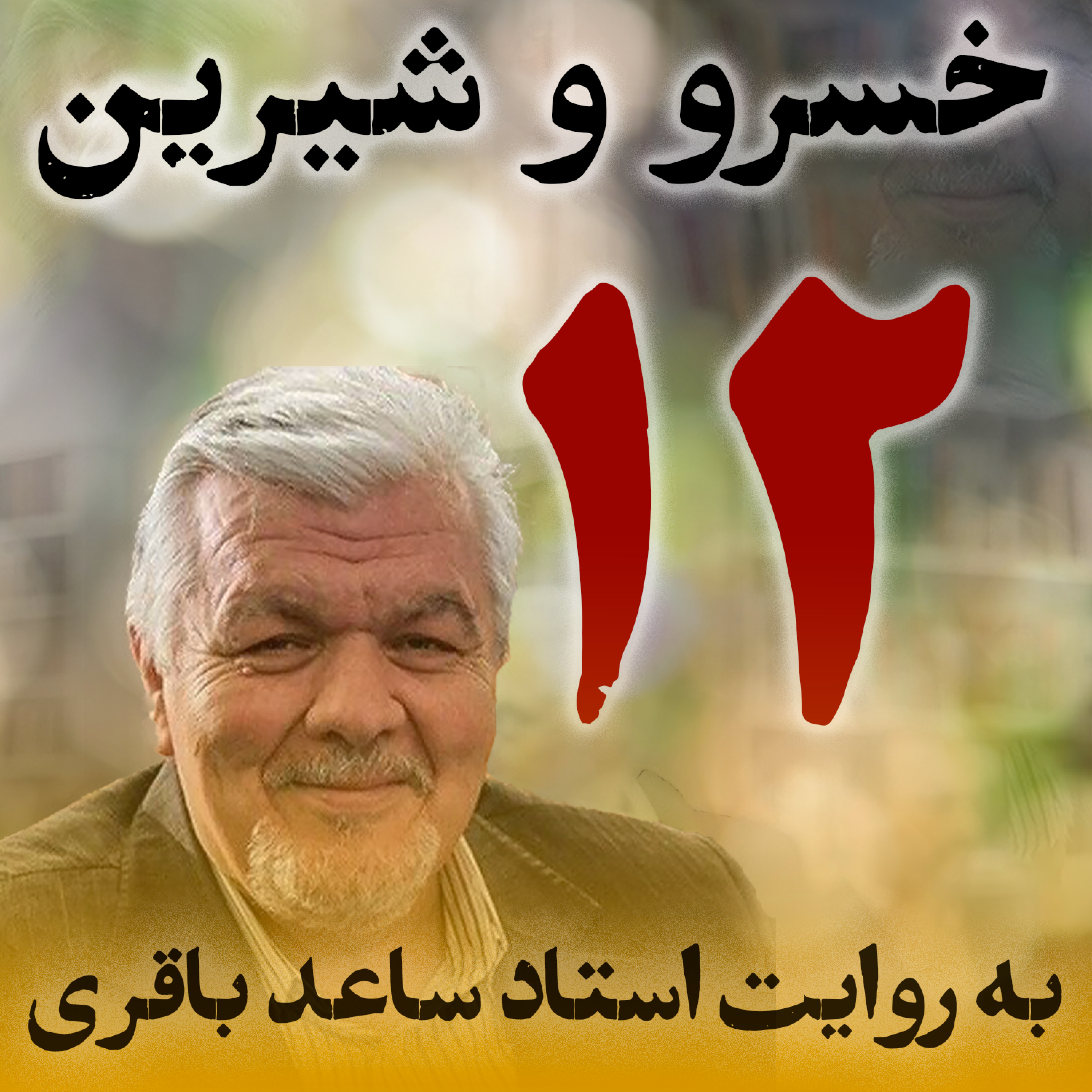 قسمت دوازدهم