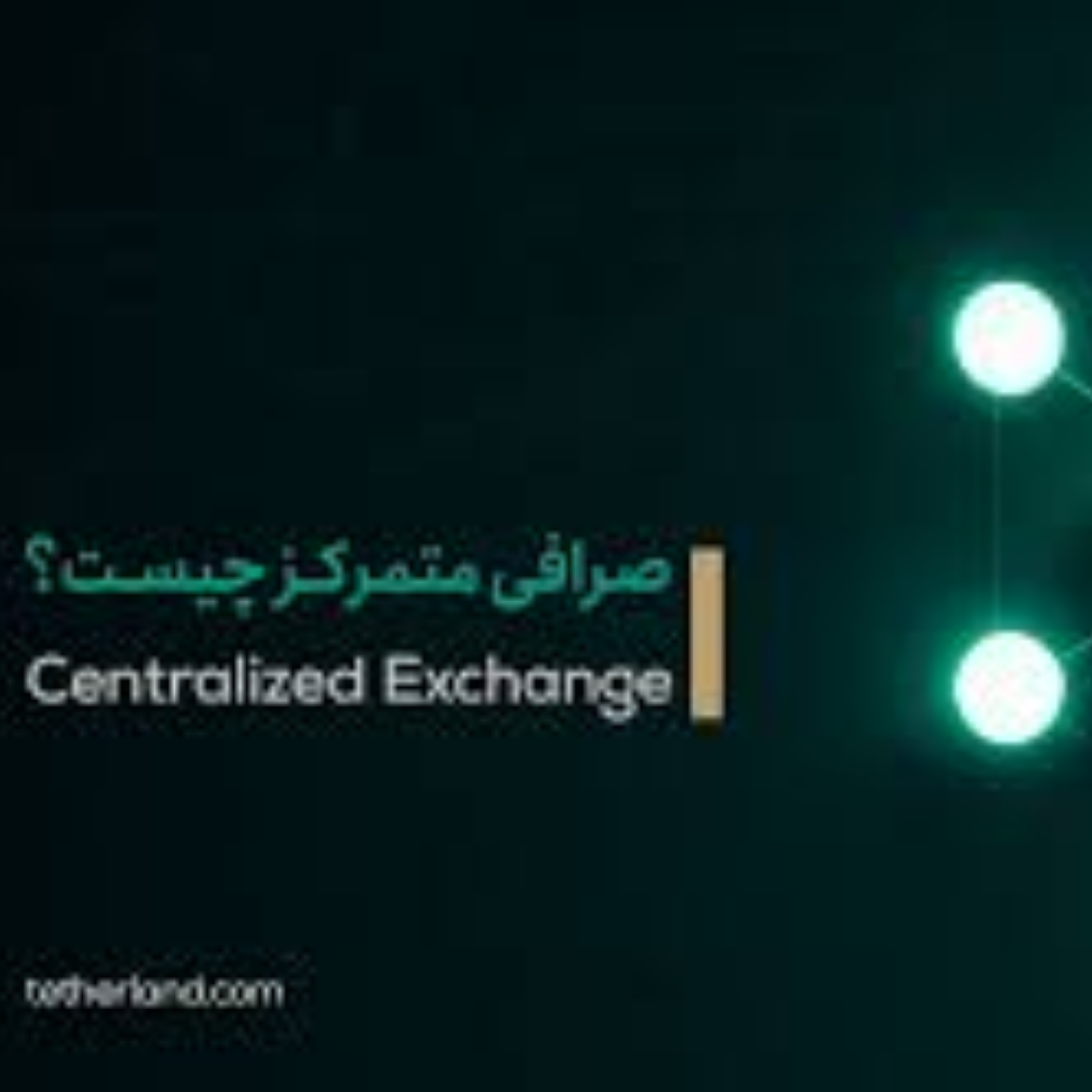 کاور نقد و بررسی صرافی متمرکز (Centralized Exchange)