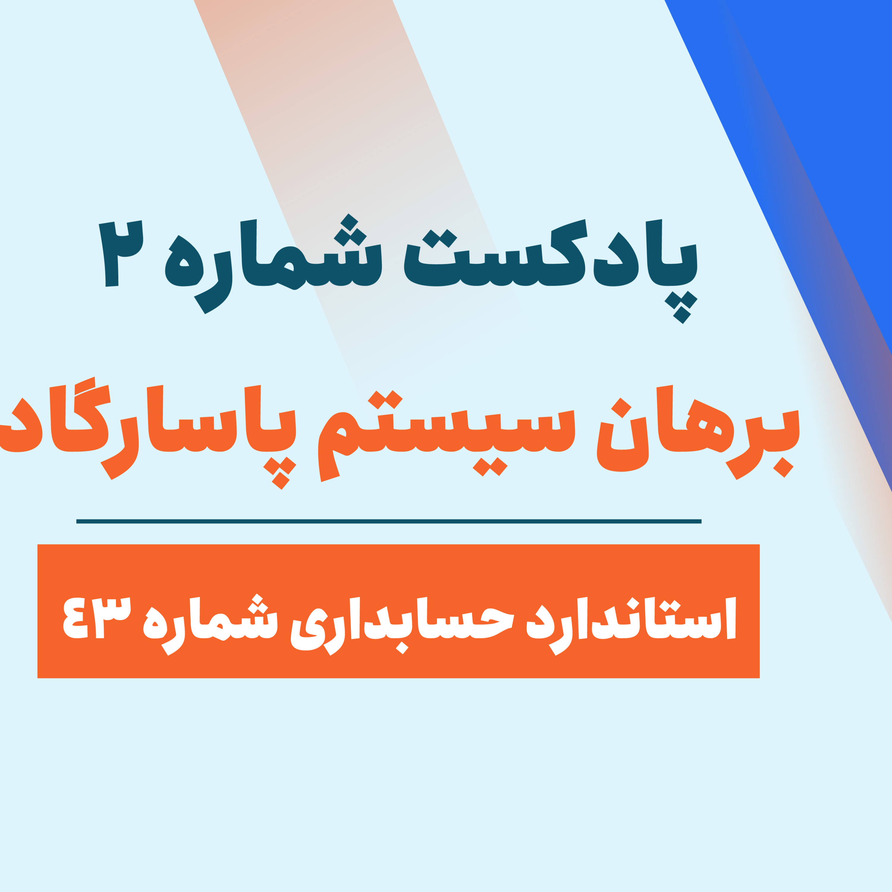 کاور پادکست شماره2: استاندارد حسابداری شماره 43(درآمد عملیاتی حاصل از قرارداد با مشتریان)