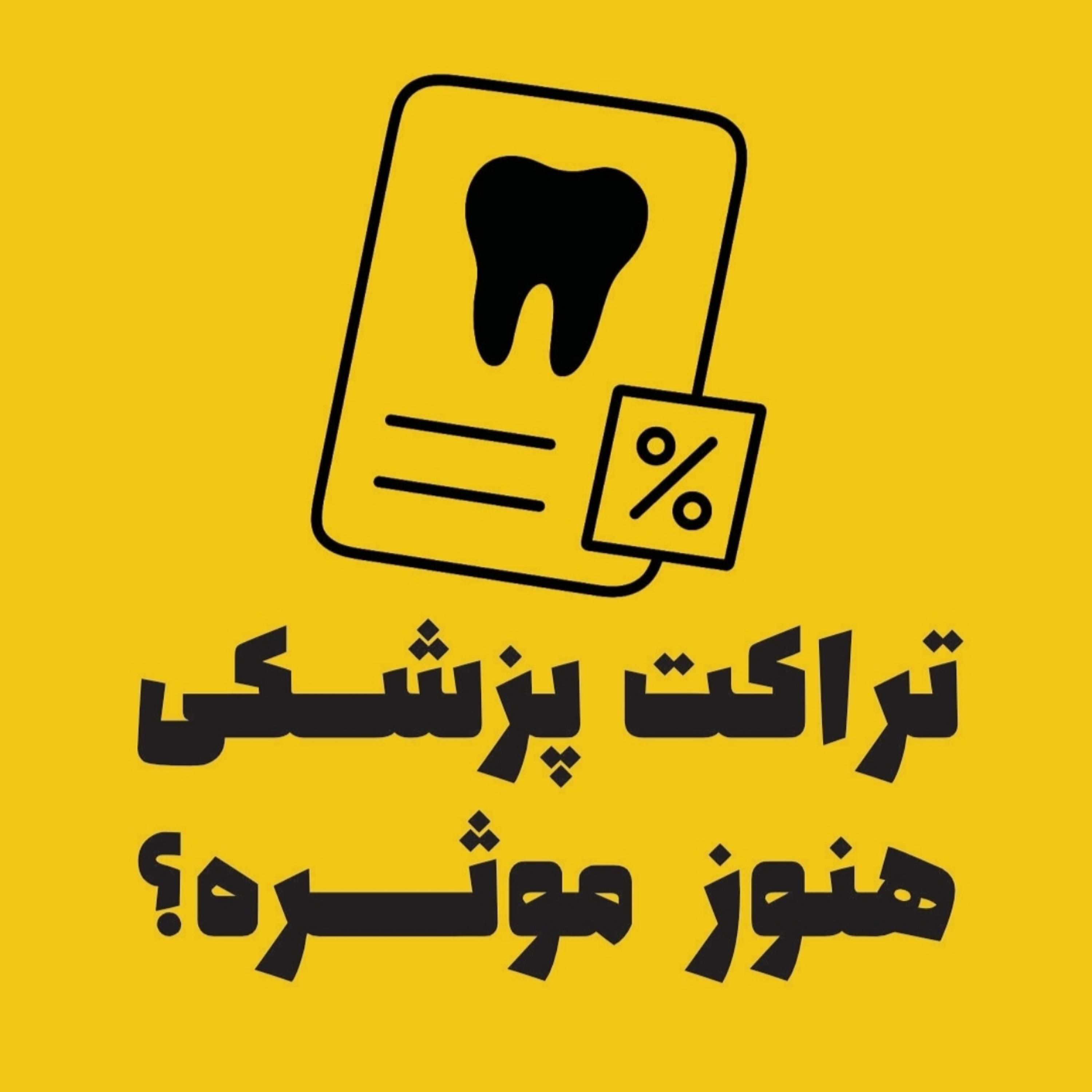 «تراکت پزشکی هنوز موثره؟»