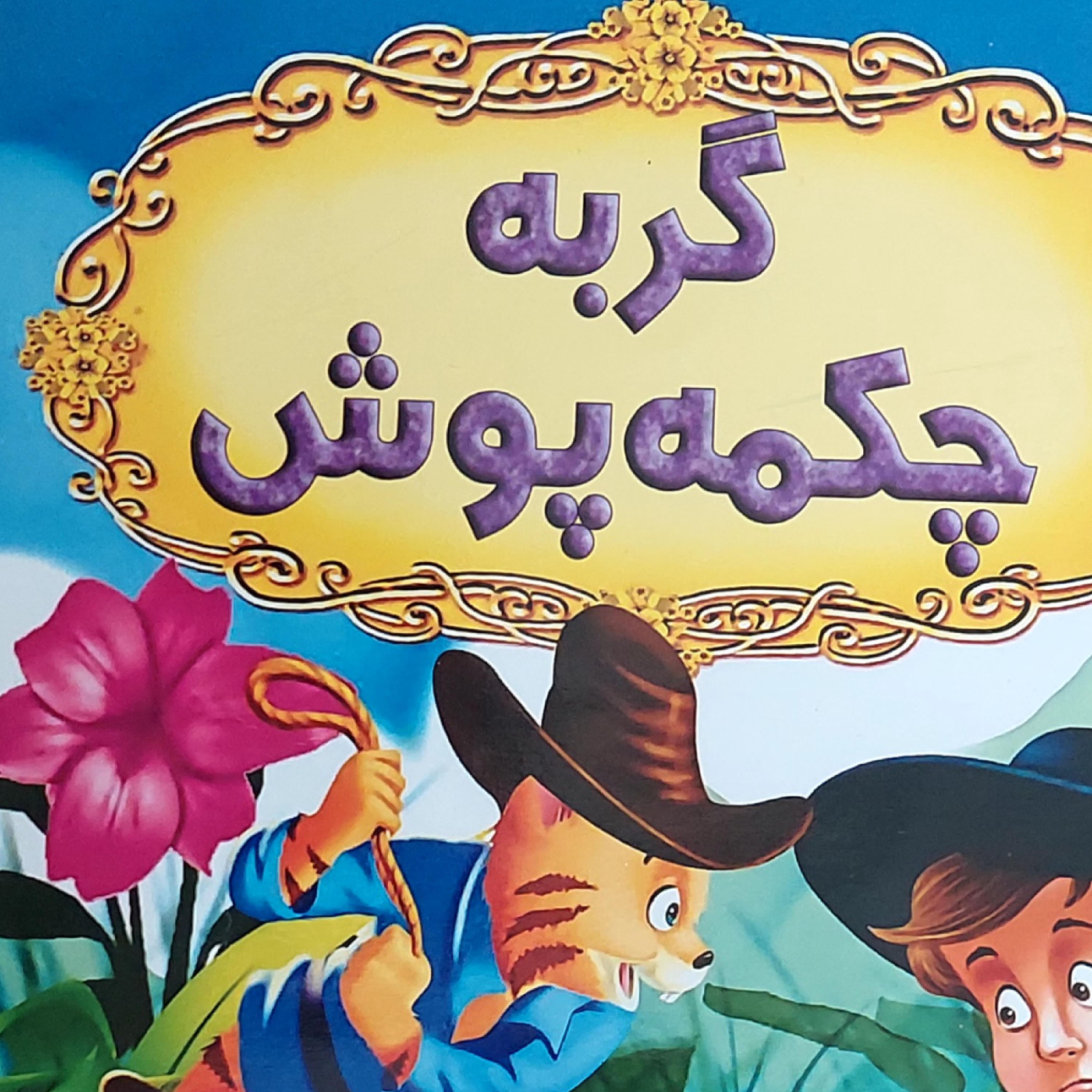 کاور اپیزود دو گربه چکمه پوش