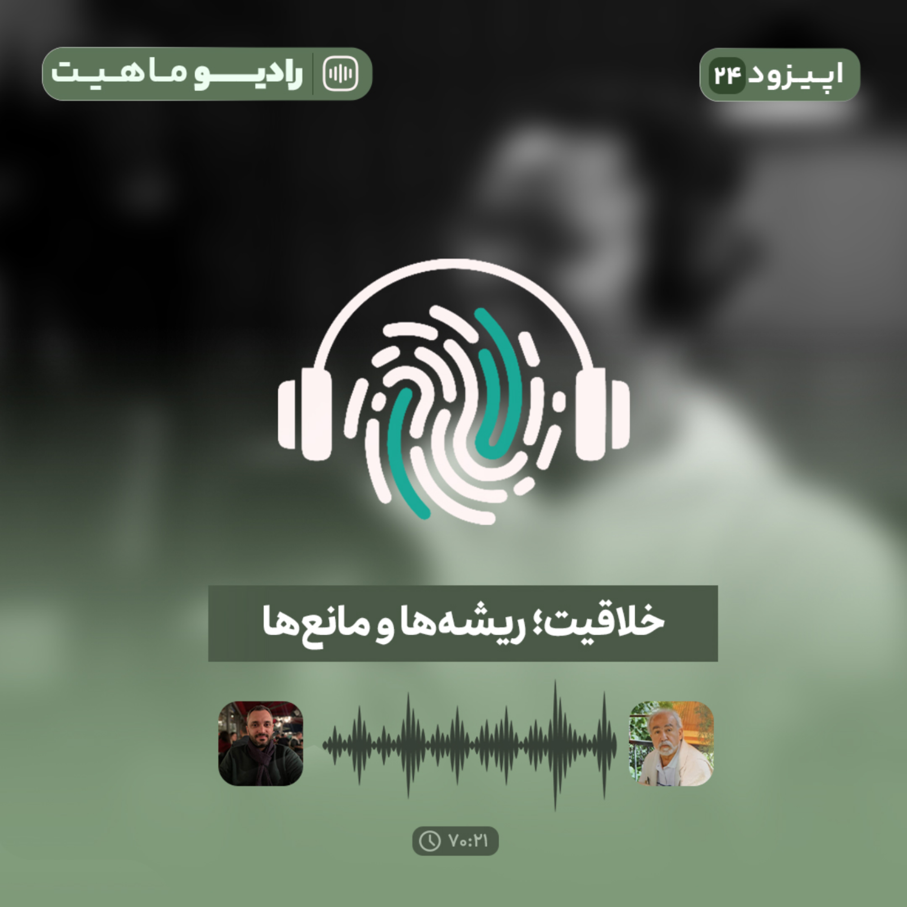 کاور اپیزود بیست و چهارم پادکست رادیو ماهیت با عنوان خلاقیت؛ ریشهها و مانعها