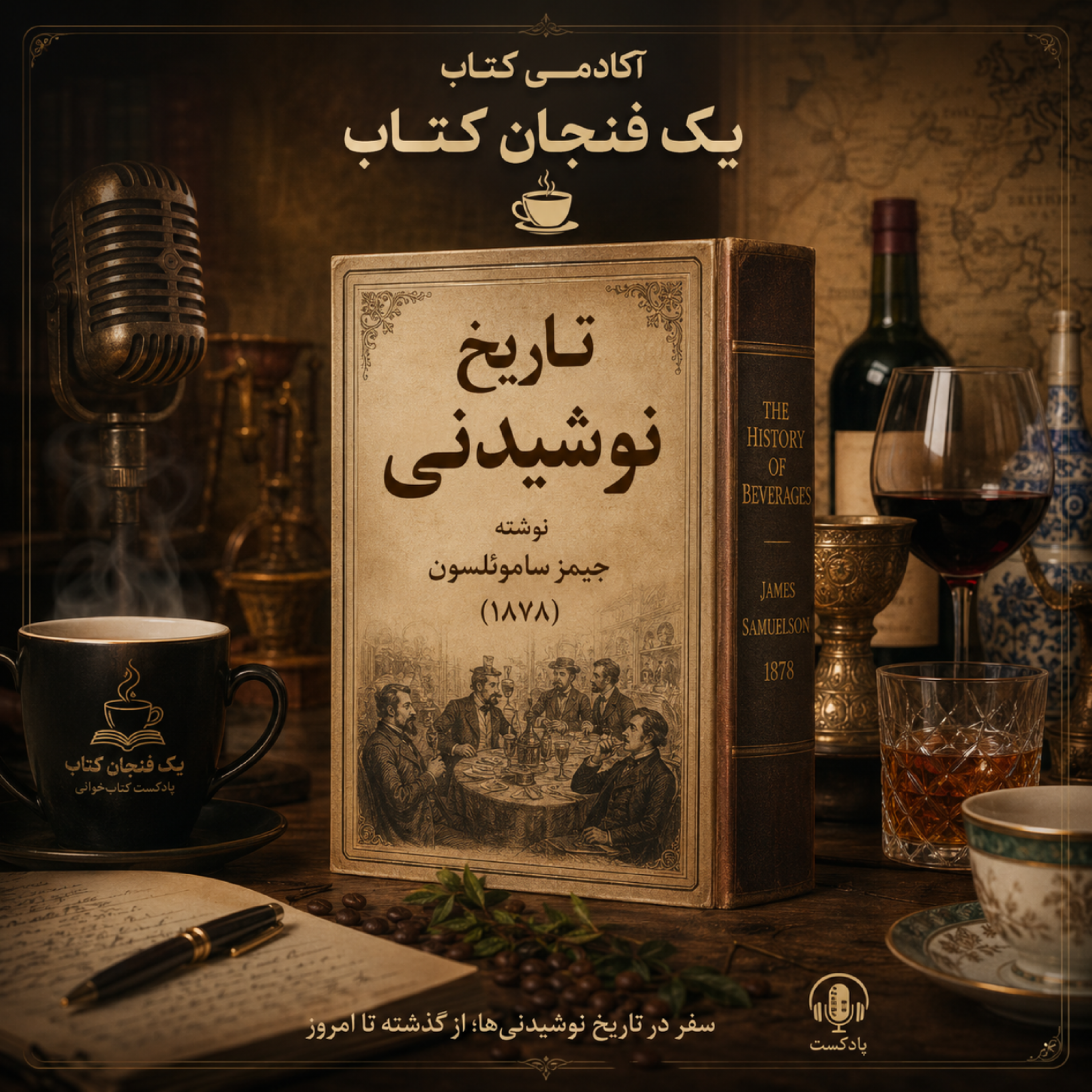 کاور تاریخ نوشیدنی