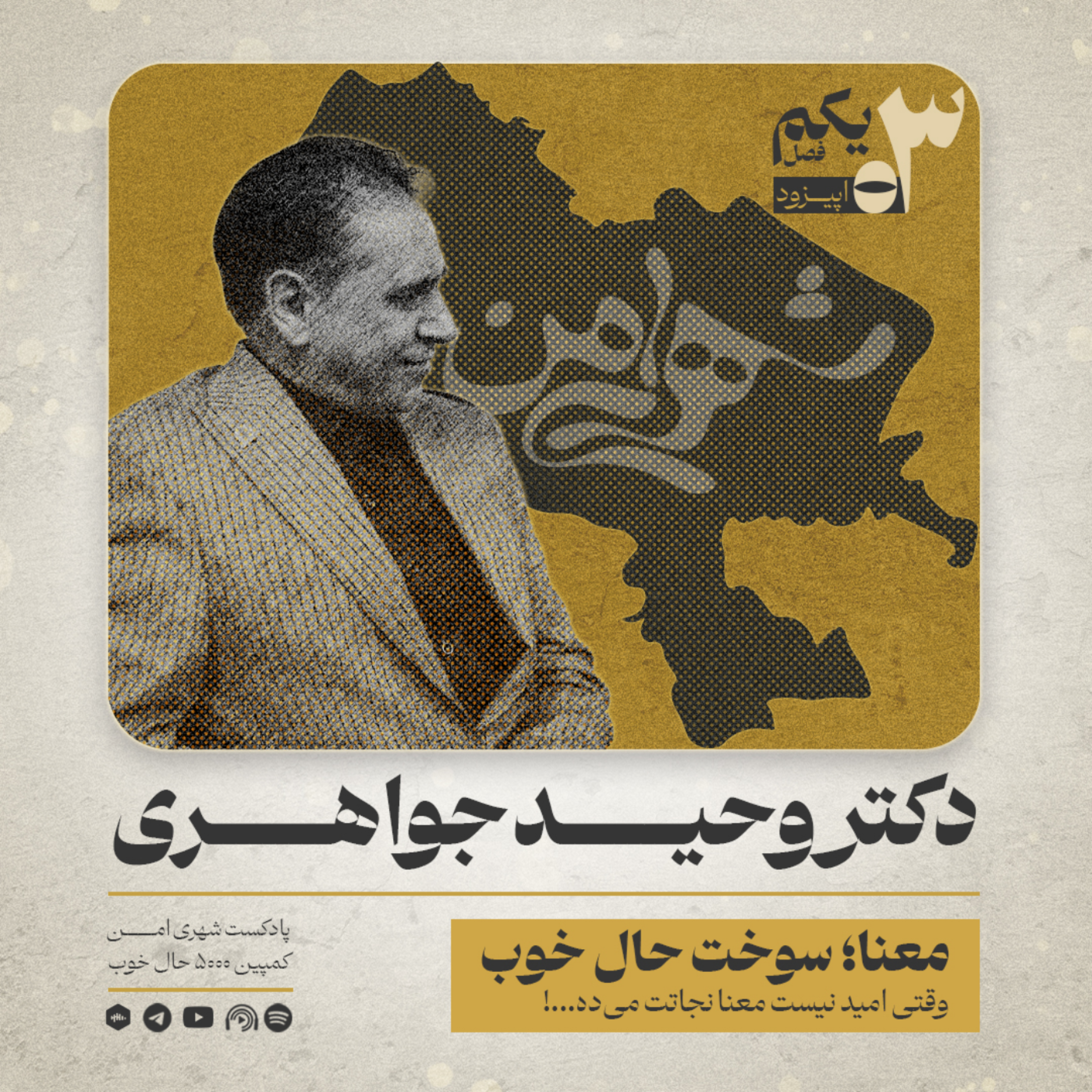 کاور اپیزود ۳ | «معنا؛ سوخت حال خوب»