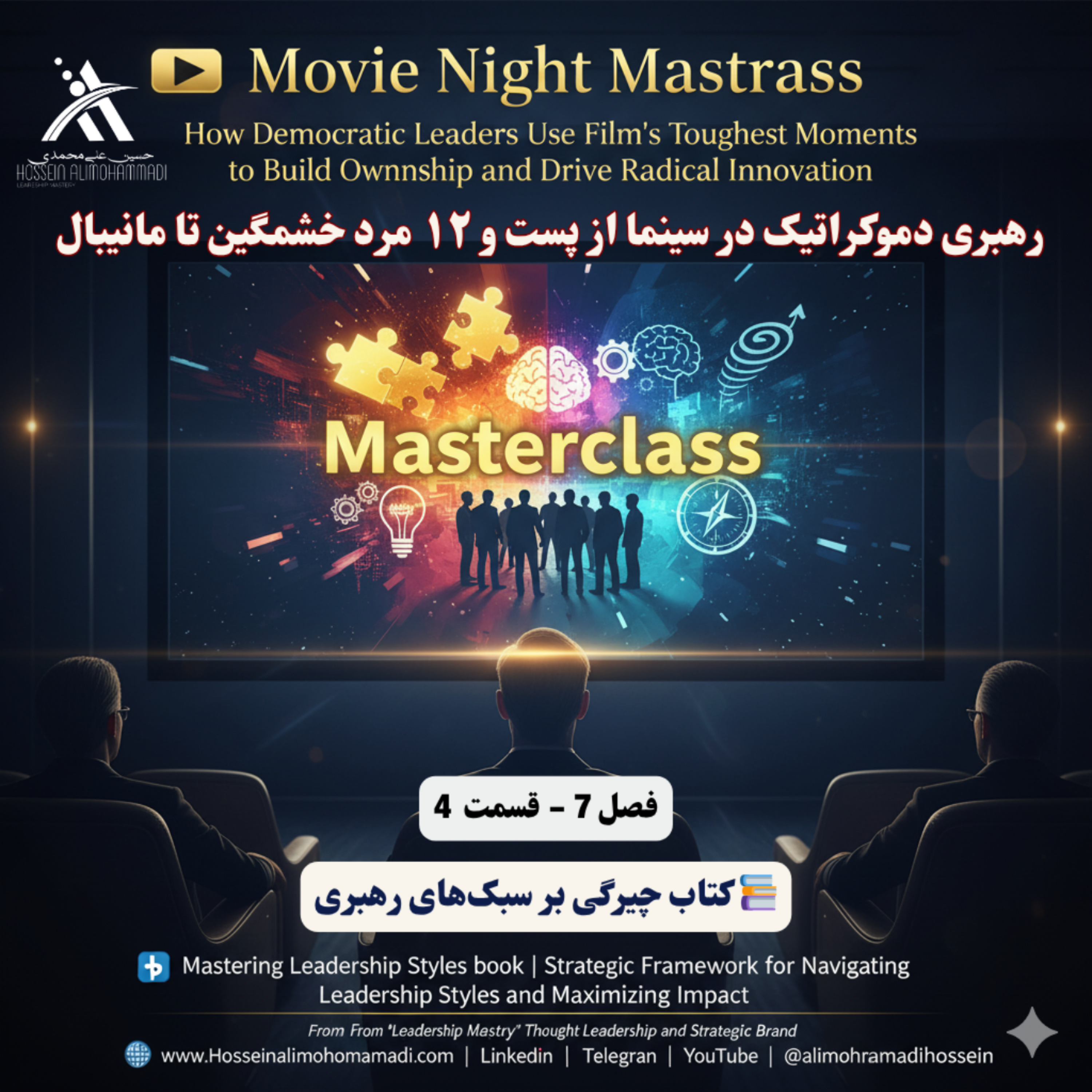 کاور رهبری دموکراتیک در سینما از پست و ۱۲ مرد خشمگین تا مانیبال