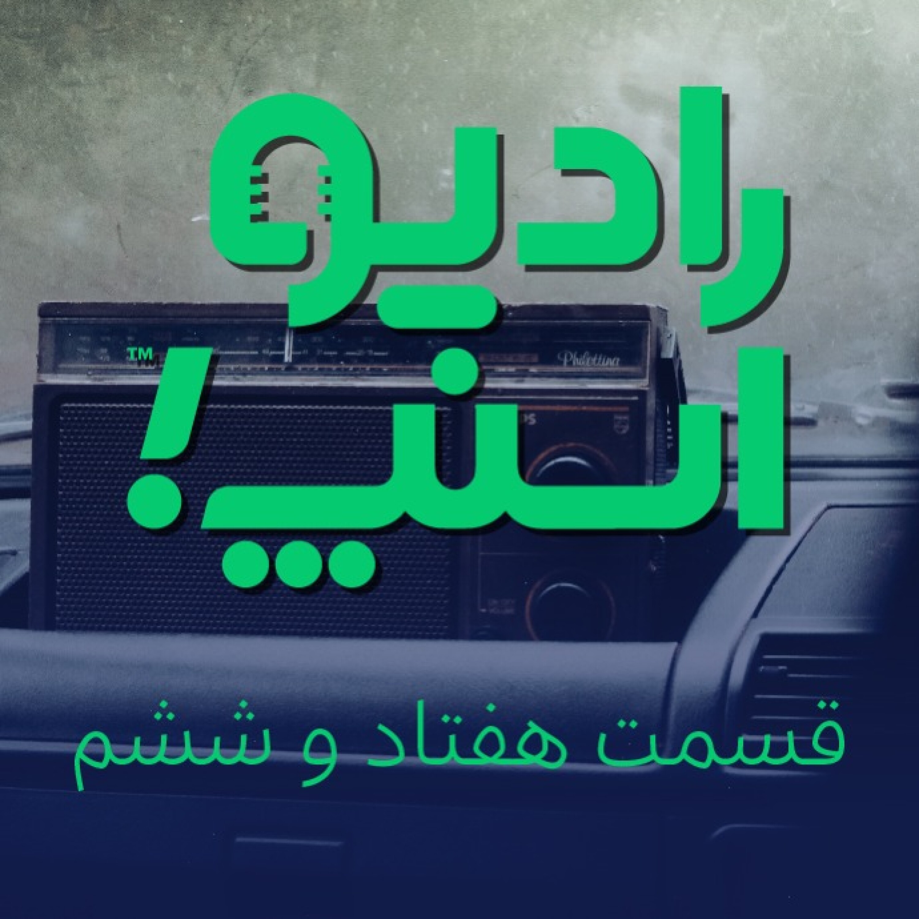 رادیو اسنپ| آشنایی با سفر در سفر
