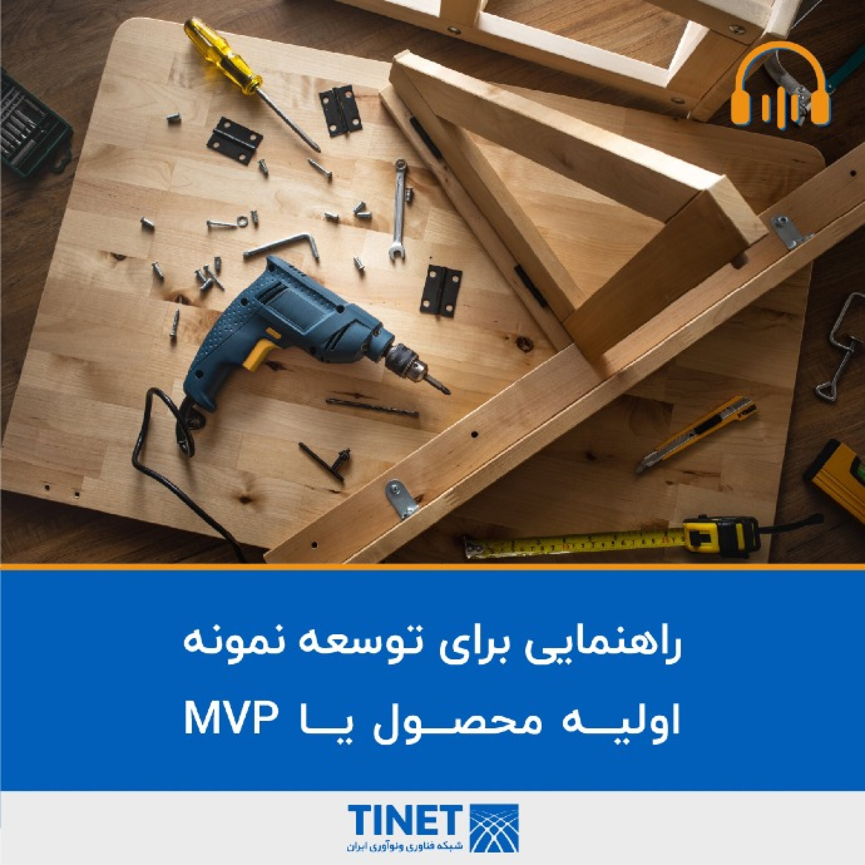 کاور راهنمایی برای توسعه نمونه اولیه محصول