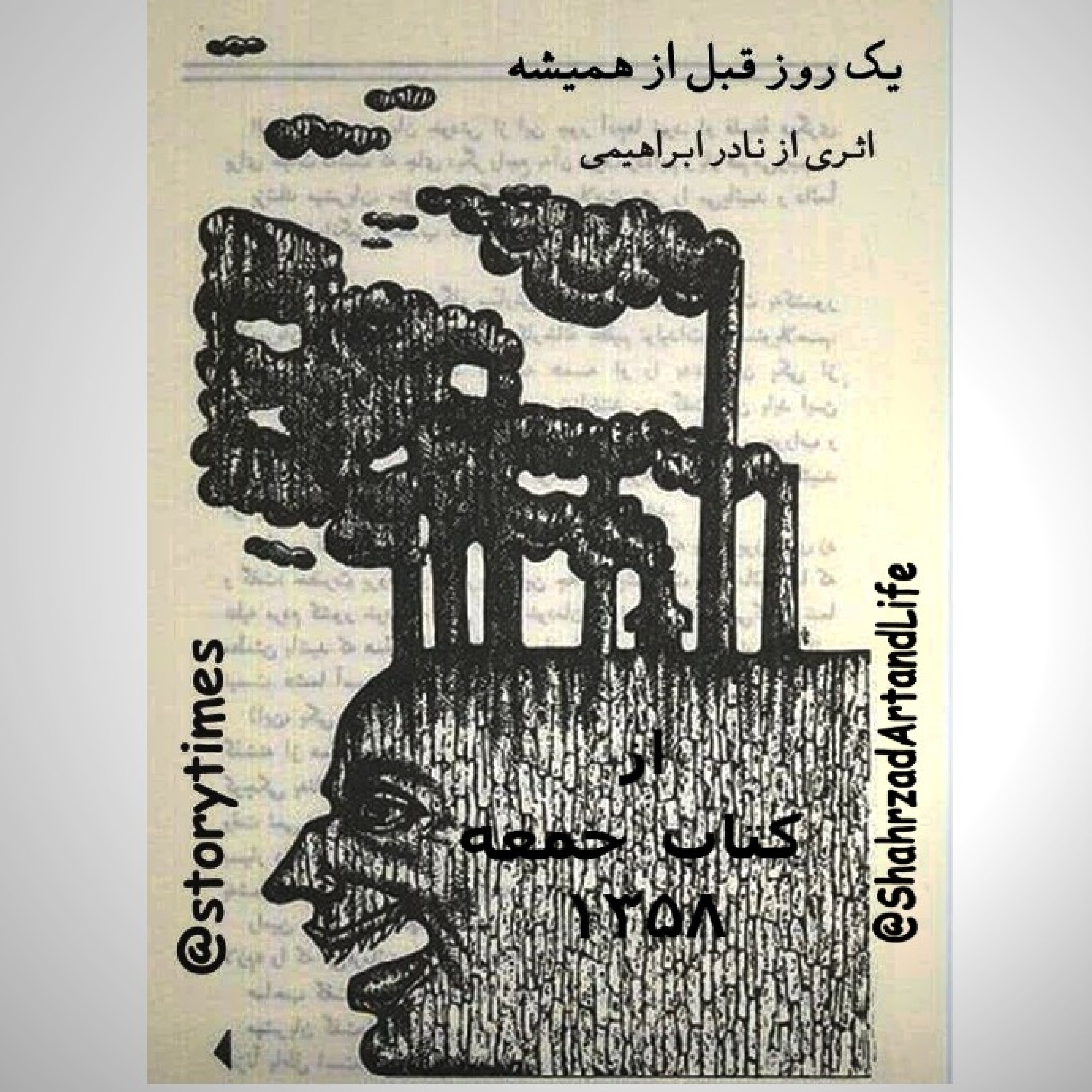 یک روز قبل از همیشه داستانی از نادر ابراهیمی برگرفته از کتاب جمعه