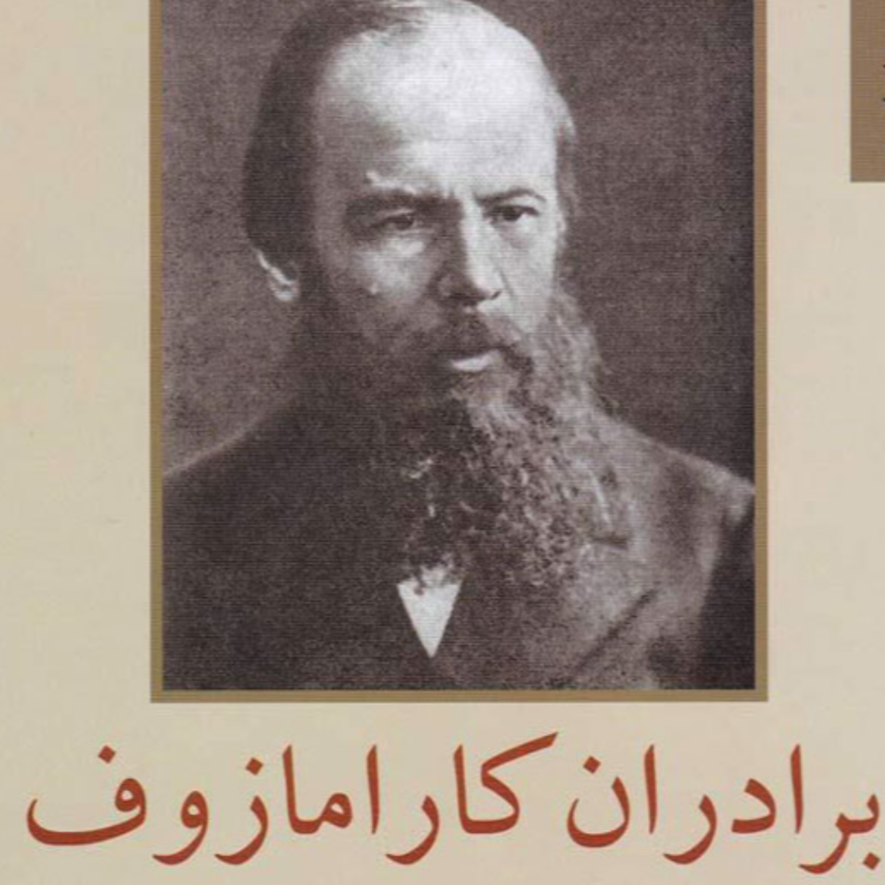 کاور برادران کارامازوف