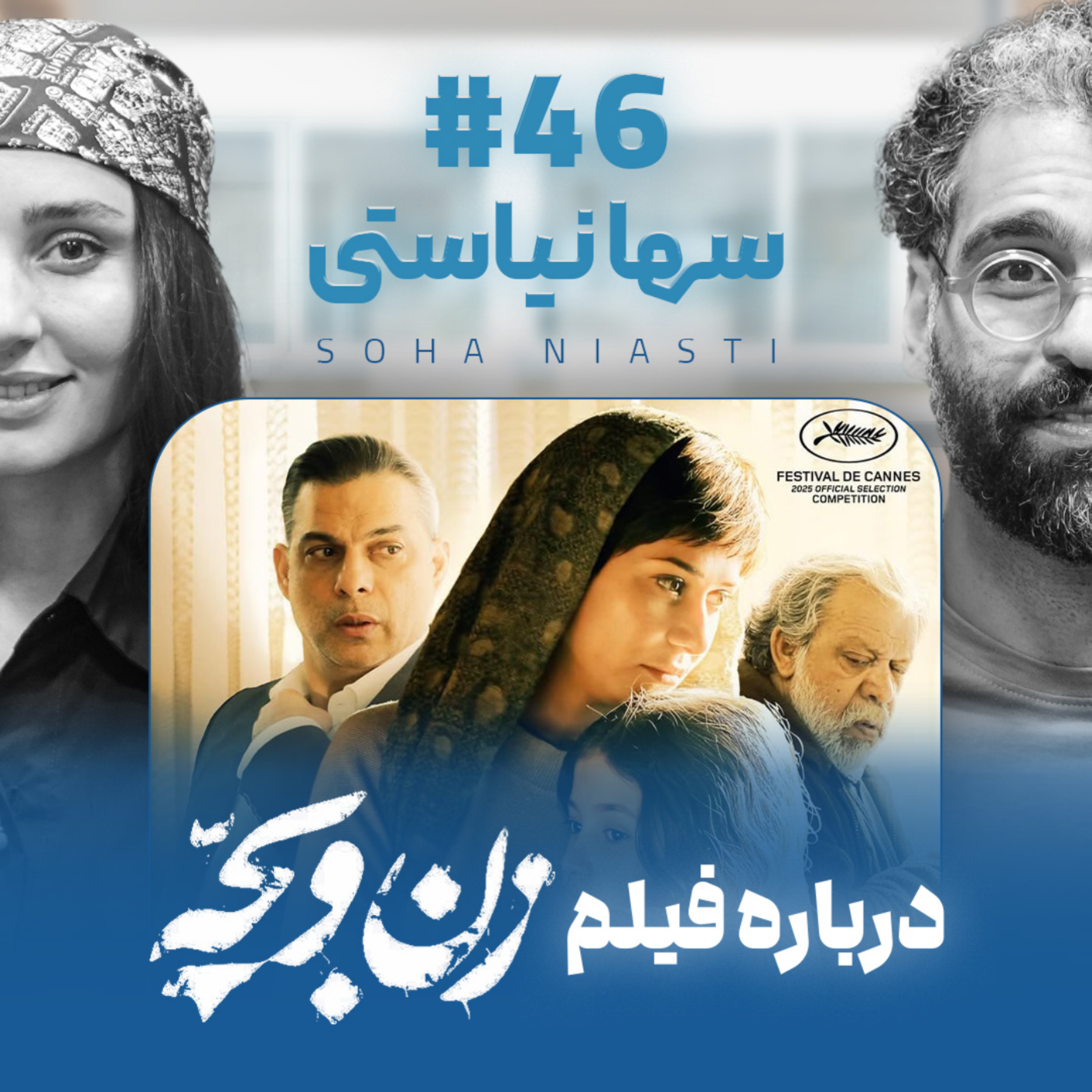 کاور اثر پروانهای | قسمت ۴۶ | سها نیاستی