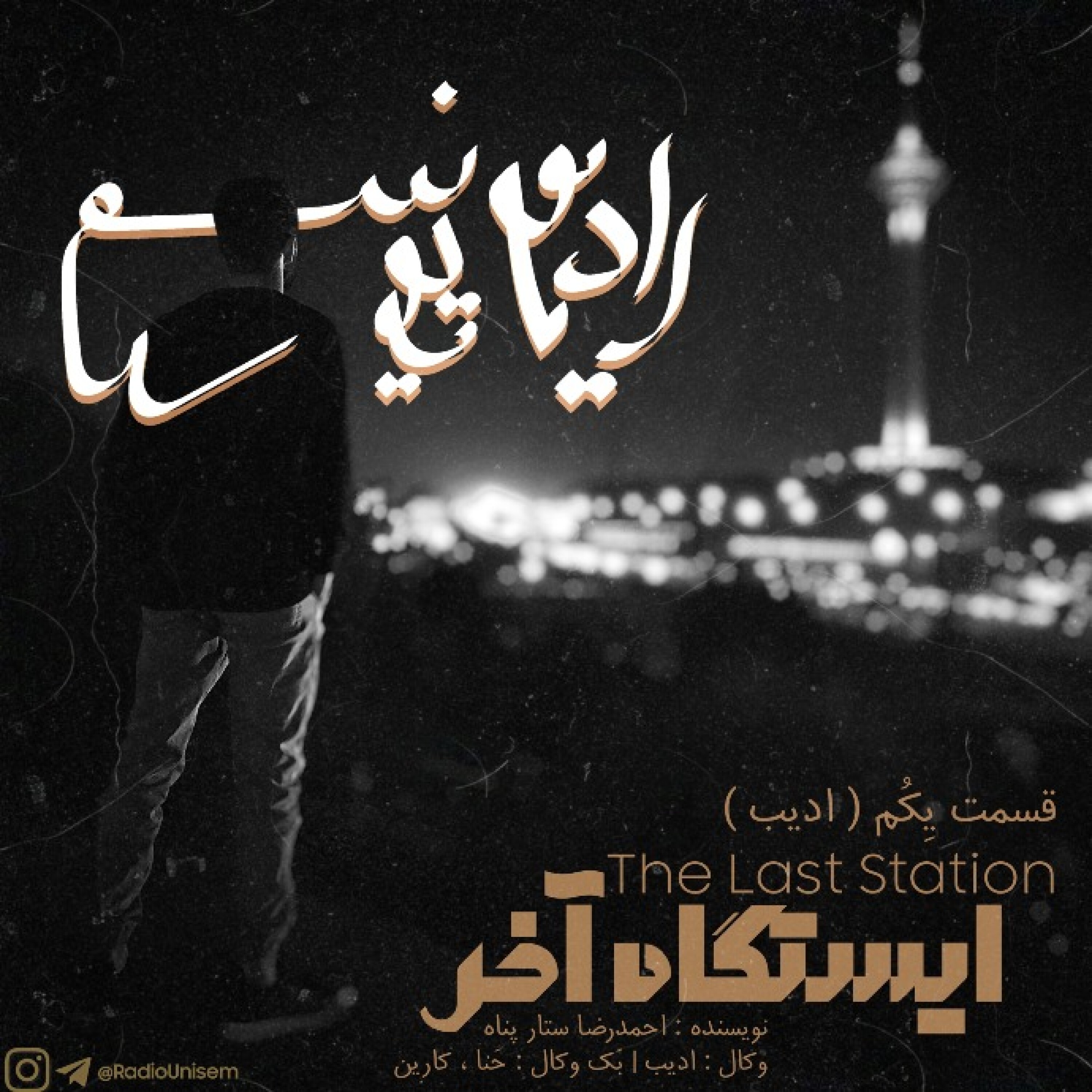 ایستگاه آخر - قسمت یِکُم ( ادیب )
