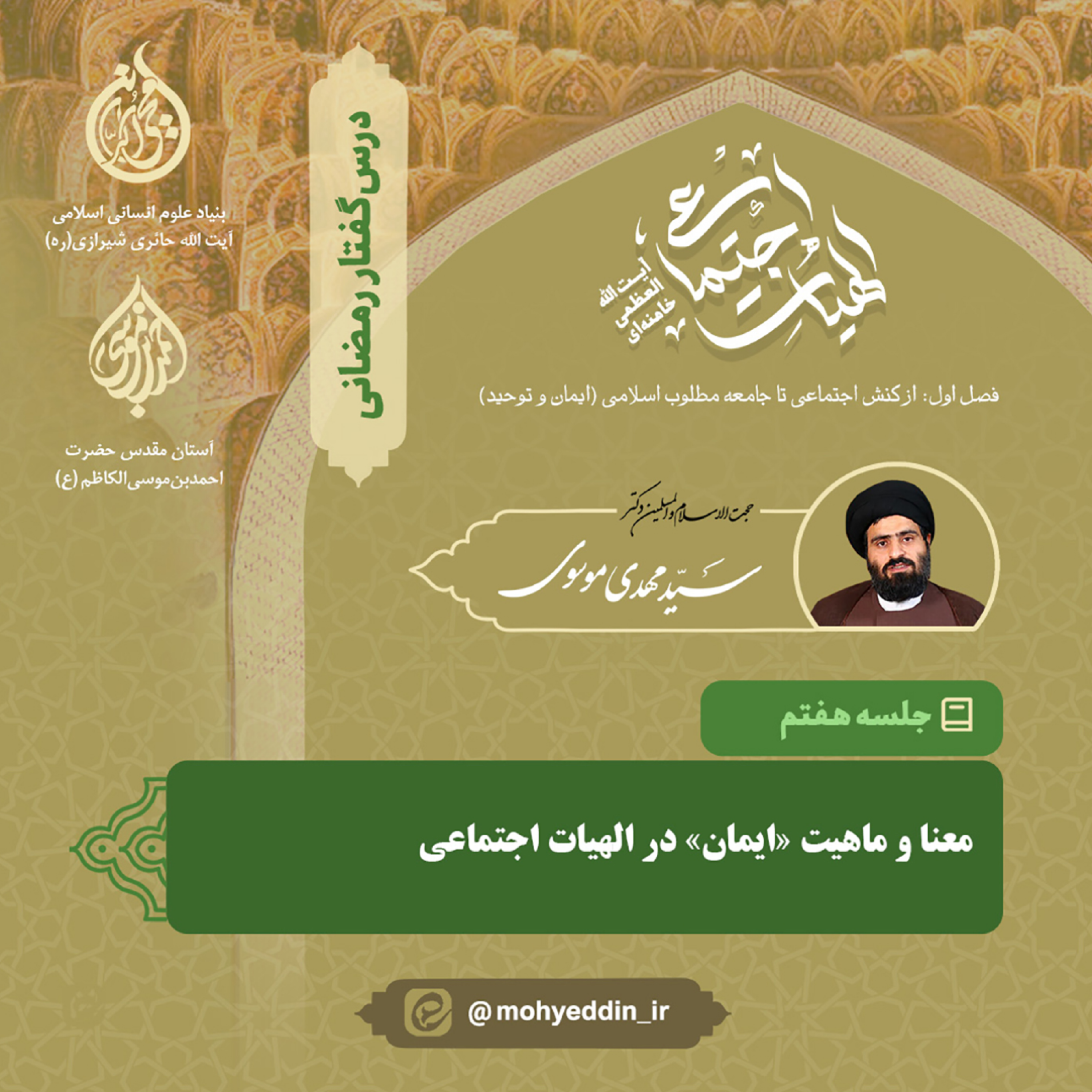 کاور گفتار هفتم: معنا و ماهیت «ایمان» در الهیات اجتماعی | استاد سید مهدی موسوی