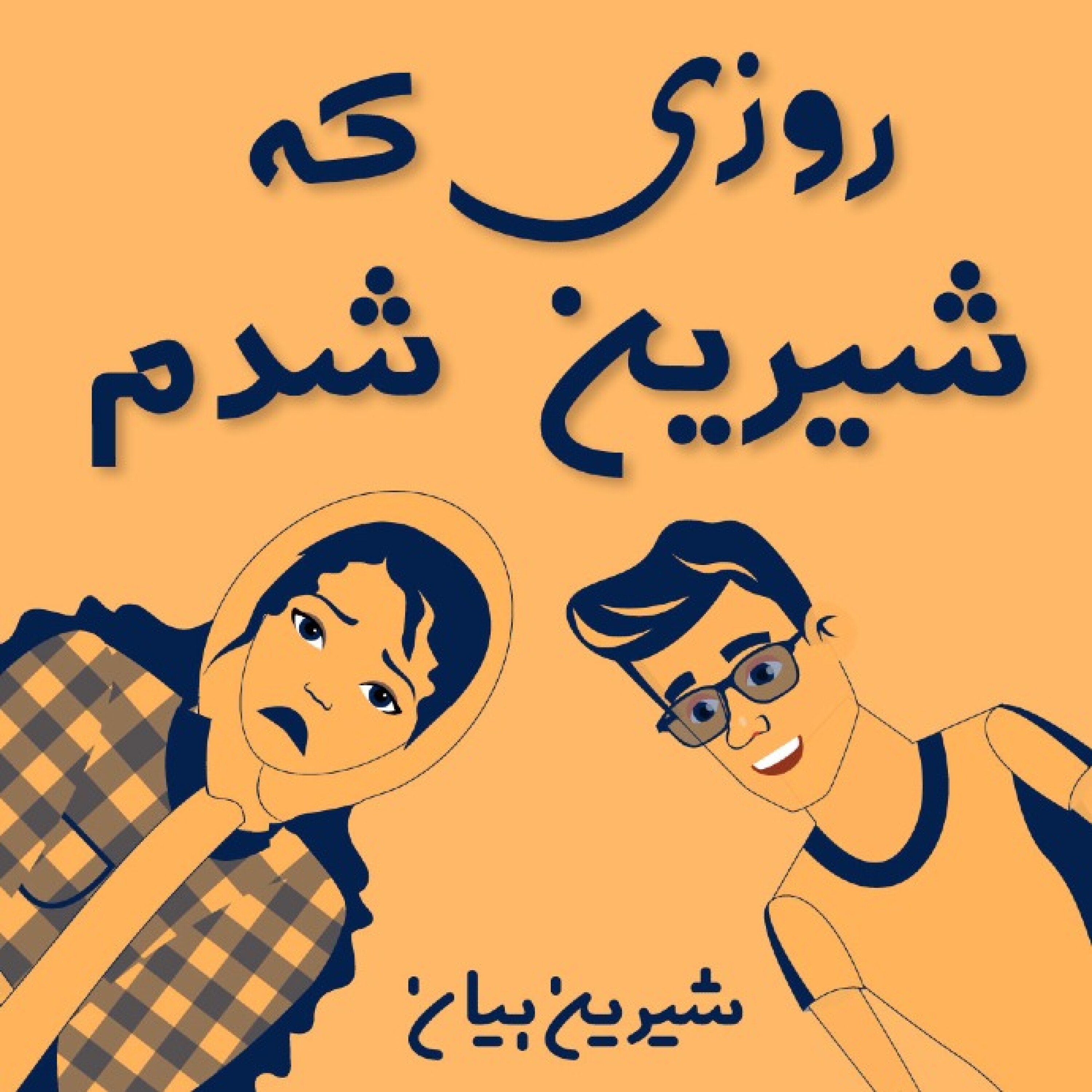 اپیزود اول : روزی که شیرین شدم