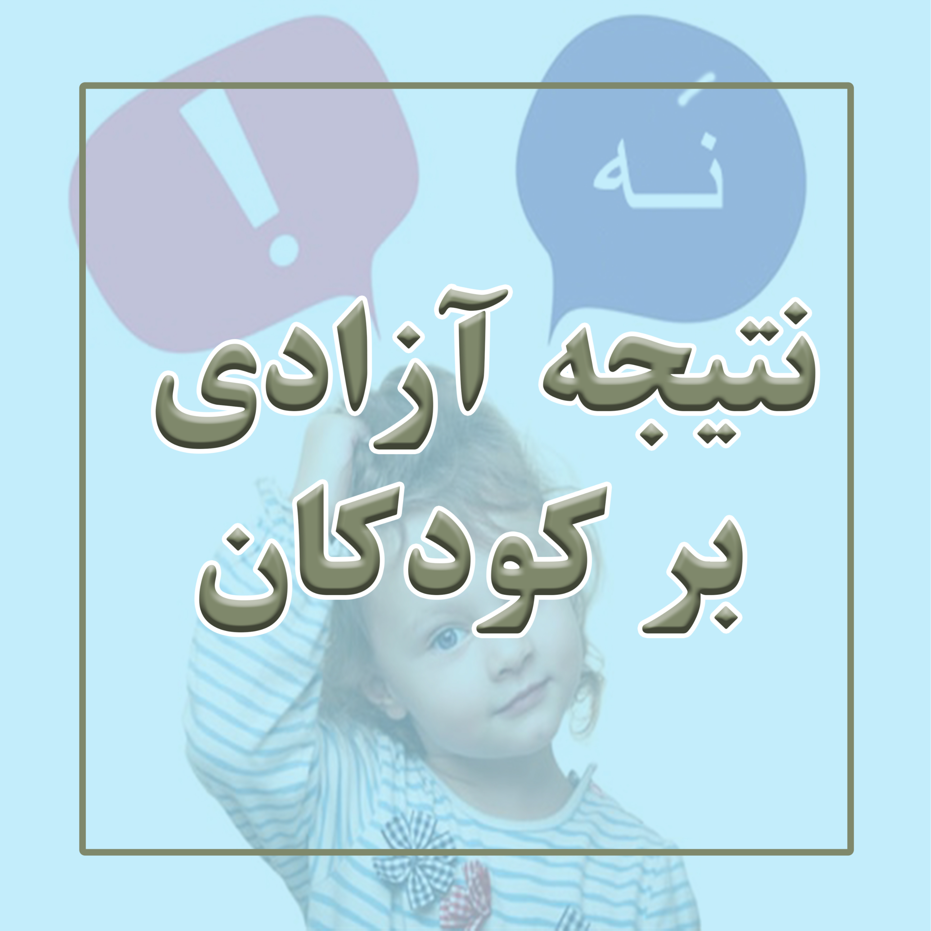 کاور نتیجه آزادی دادن به کودک