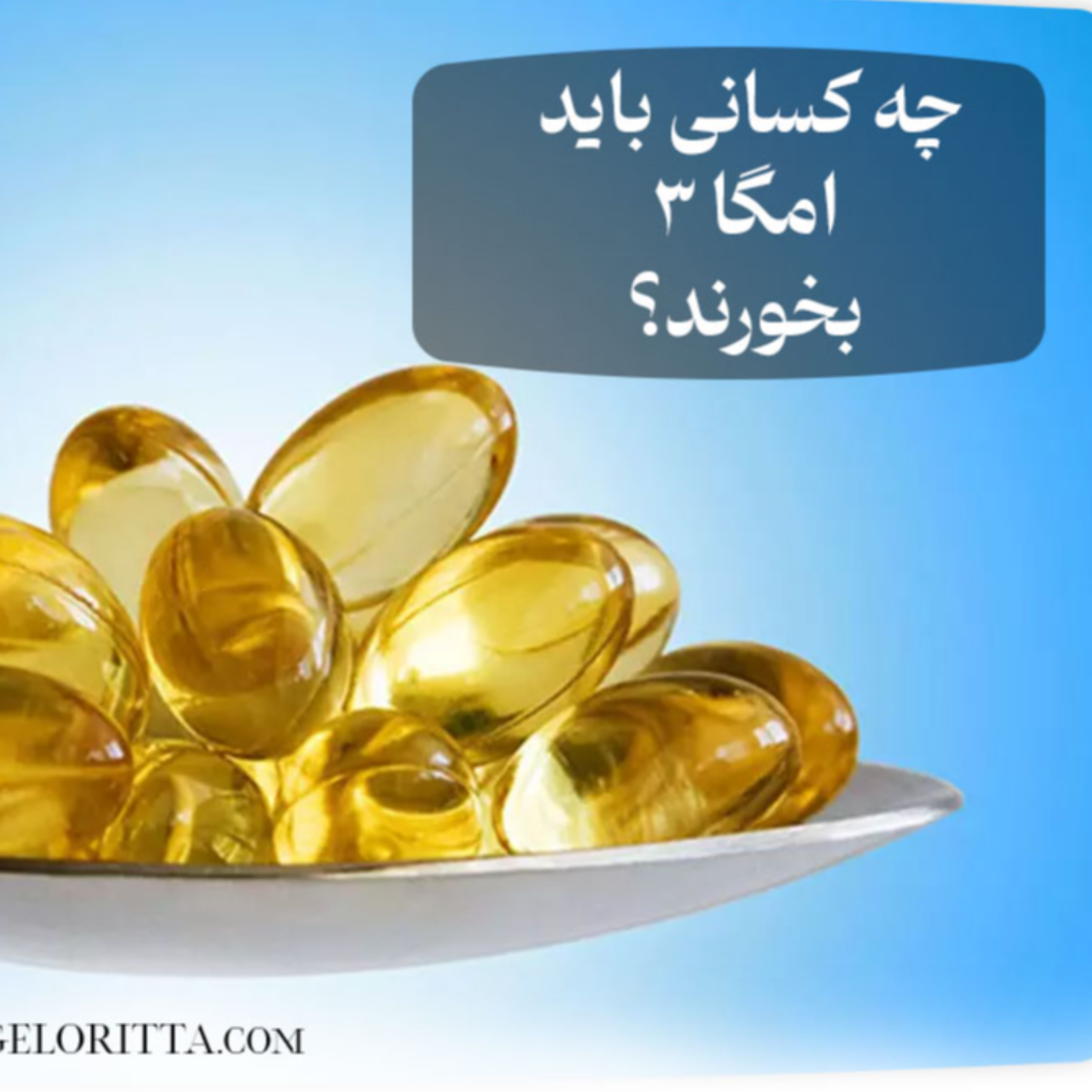 کاور چه کسانی باید امگا 3 مصرف کنند؟