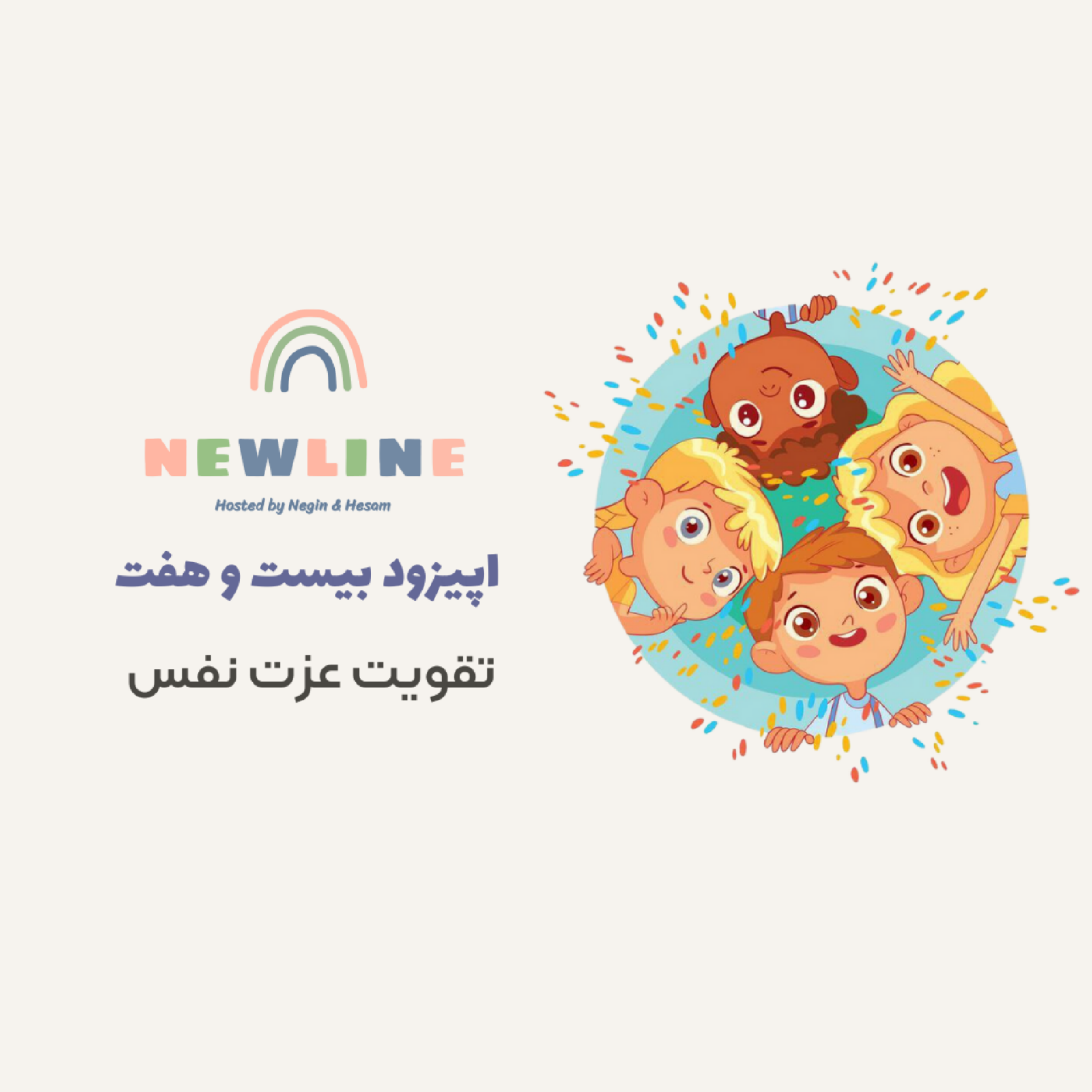 کاور اپیزود ۲۷ - تقویت عزت نفس