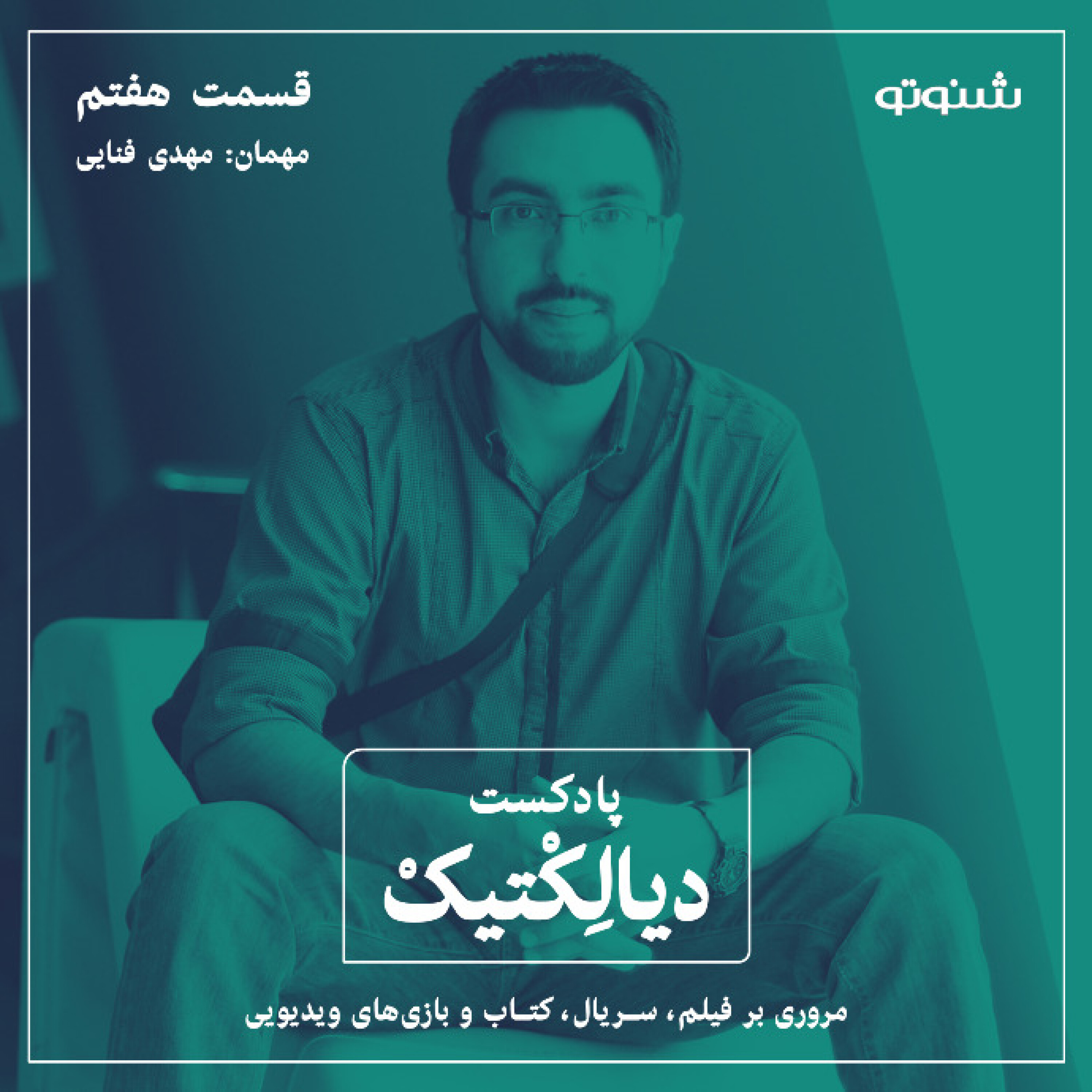 پادکست دیالکتیک - اپیزود ۷