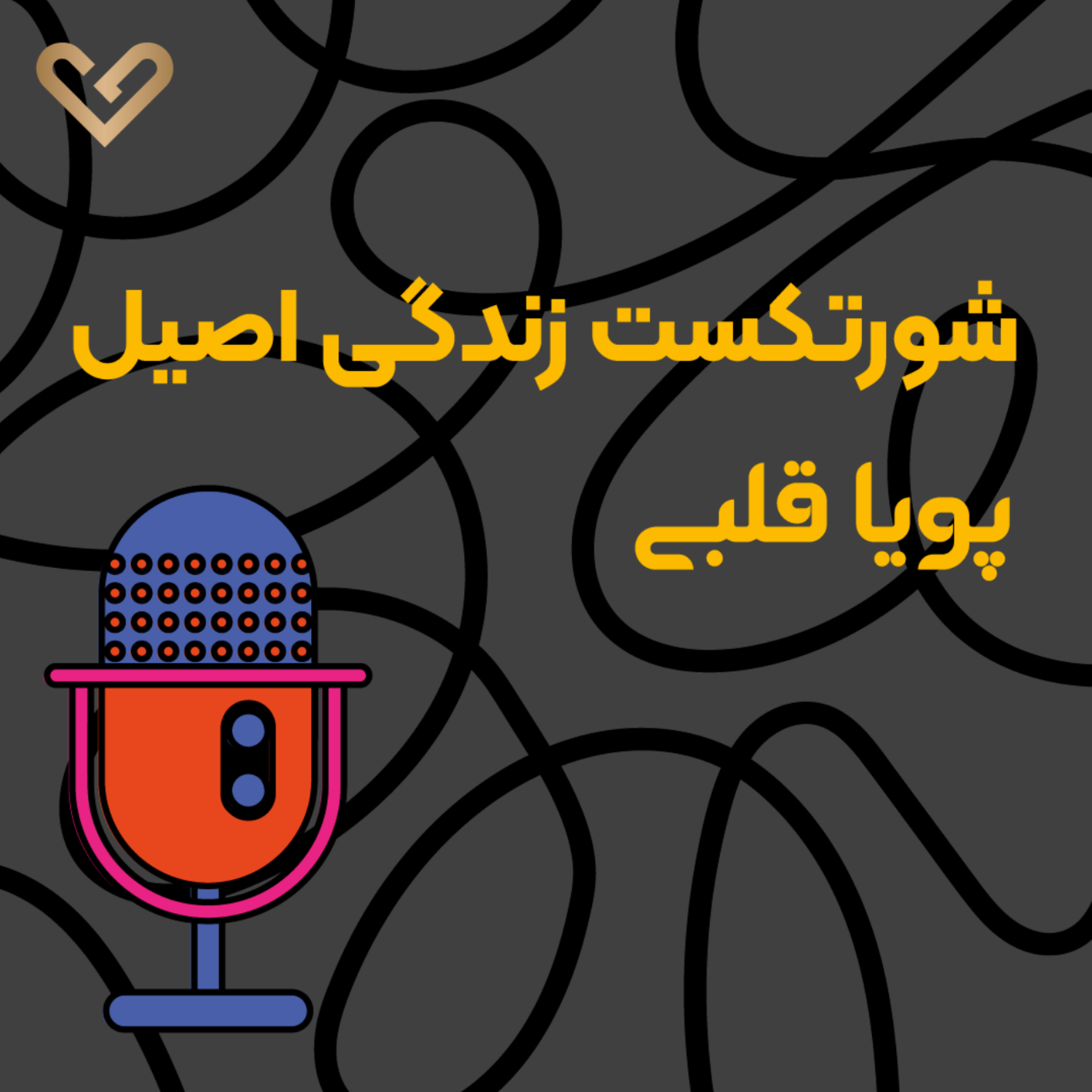 کاور اپیزود یک - هنر اصلاح