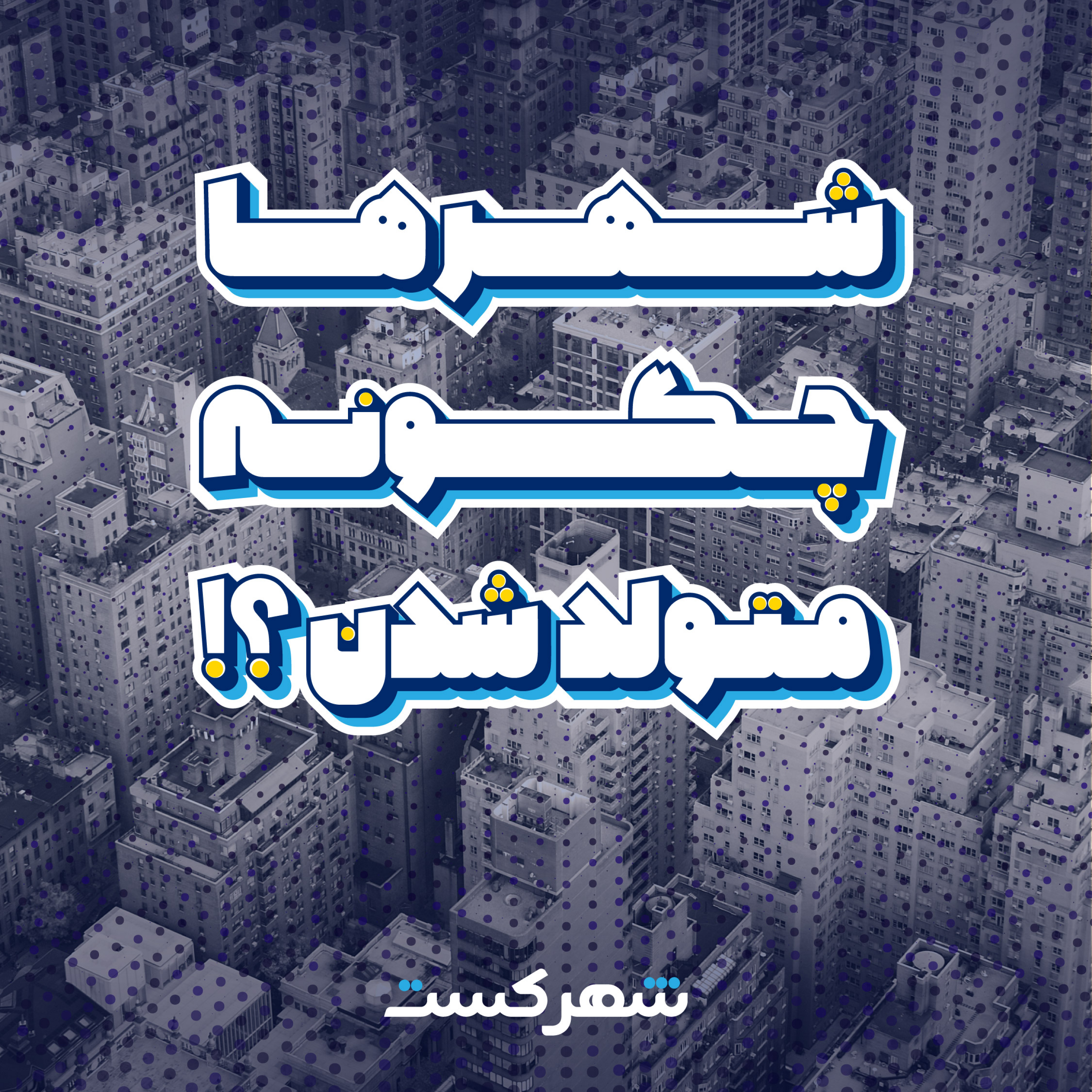 کاور شهرها چگونه متولد شدند؟