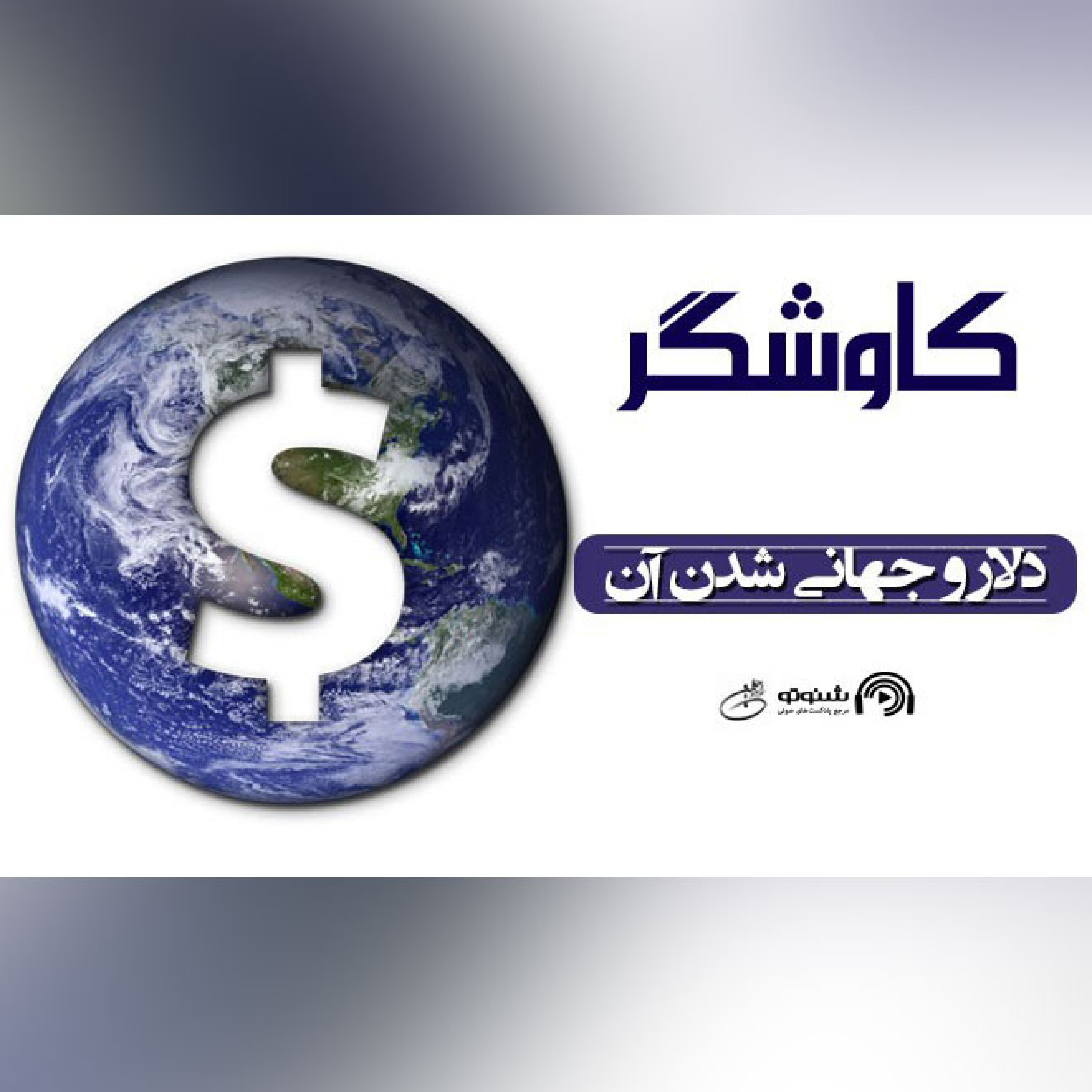 دلار و جهانی شدن آن (کاوشگر)