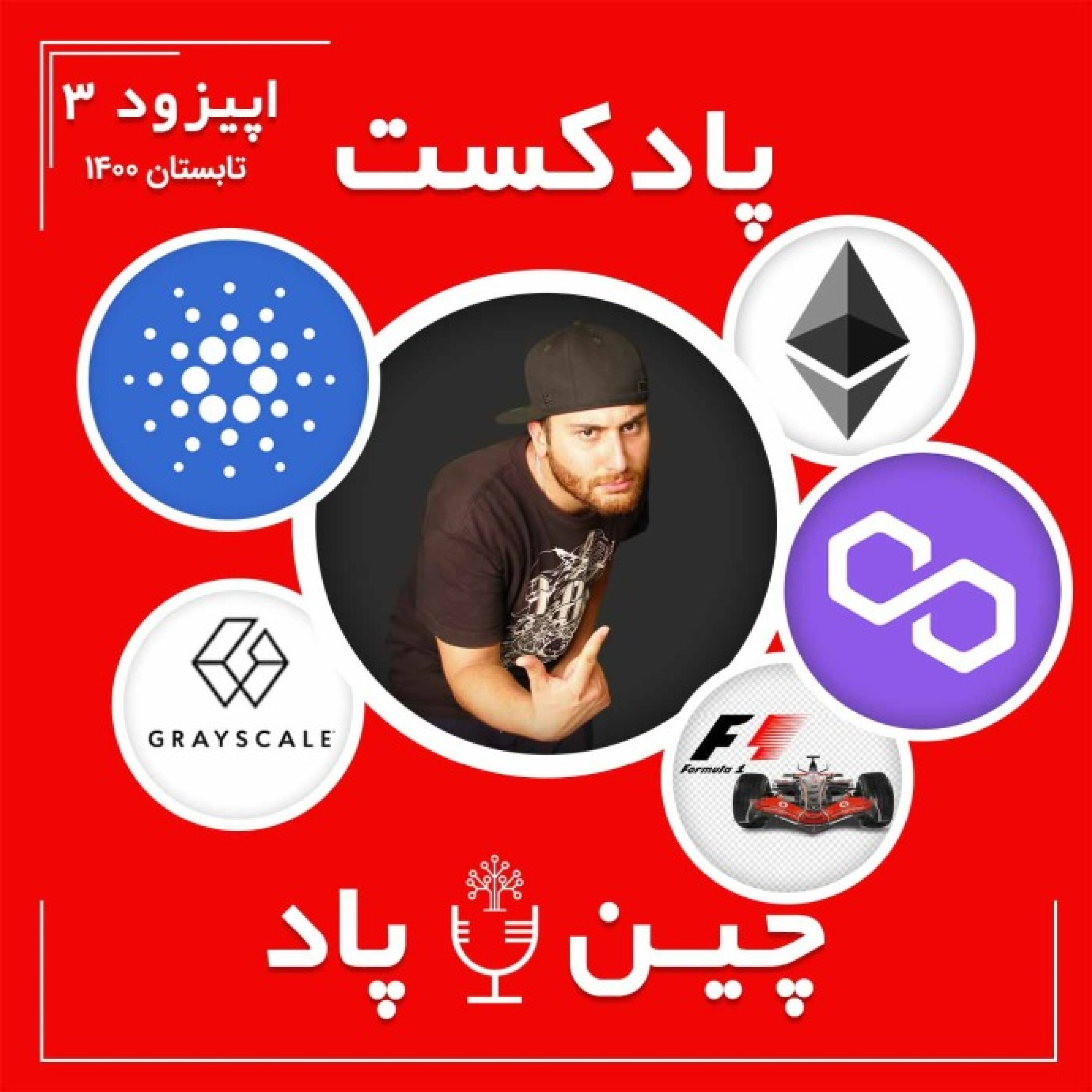 پادکست چین پاد اپیزود 3 تابستان episode artwork