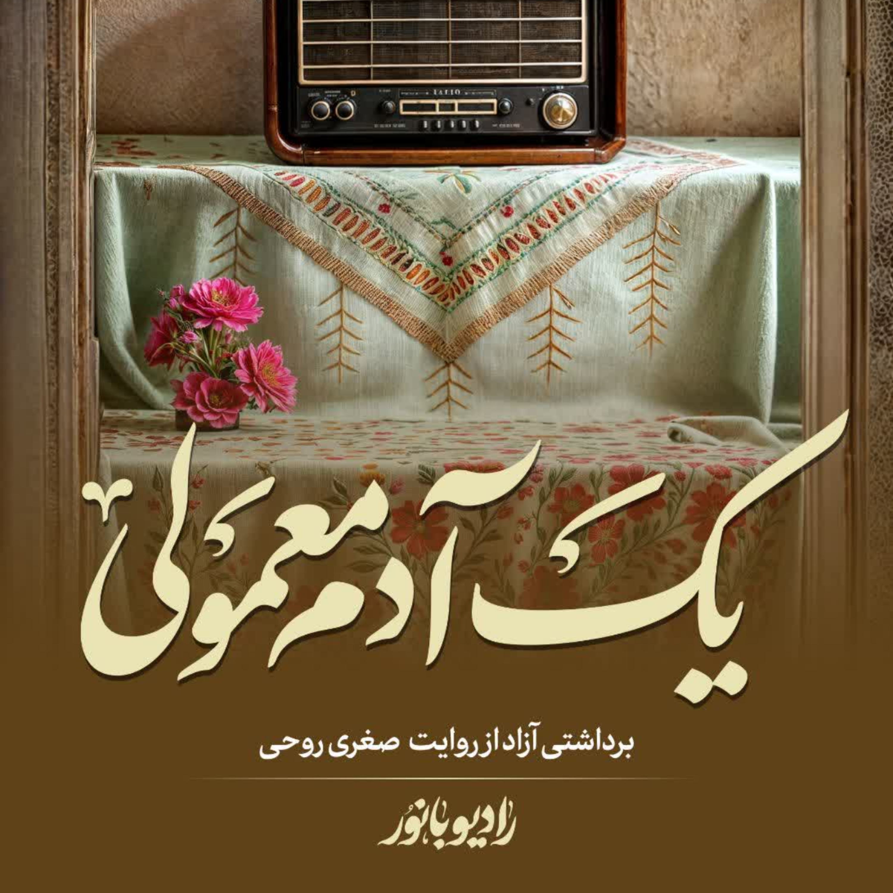 کاور یک آدم معمولی
