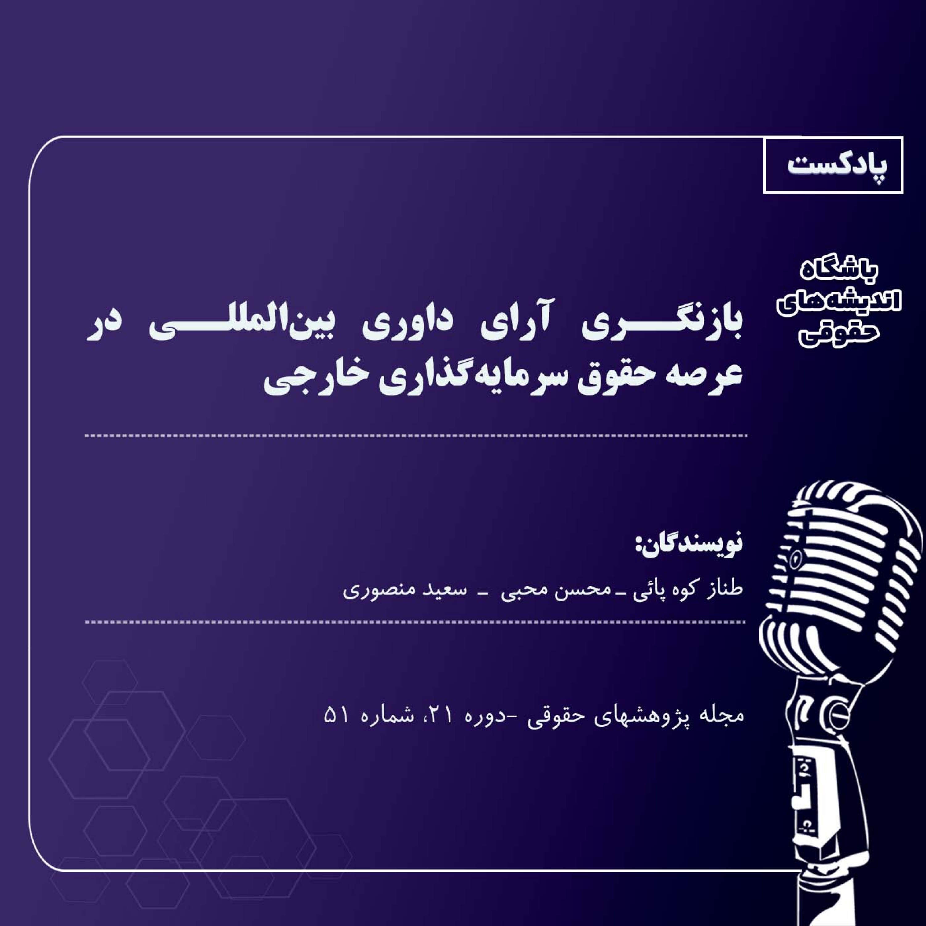 کاور بازنگری آرای داوری بینالمللی در عرصه حقوق سرمایهگذاری خارجی