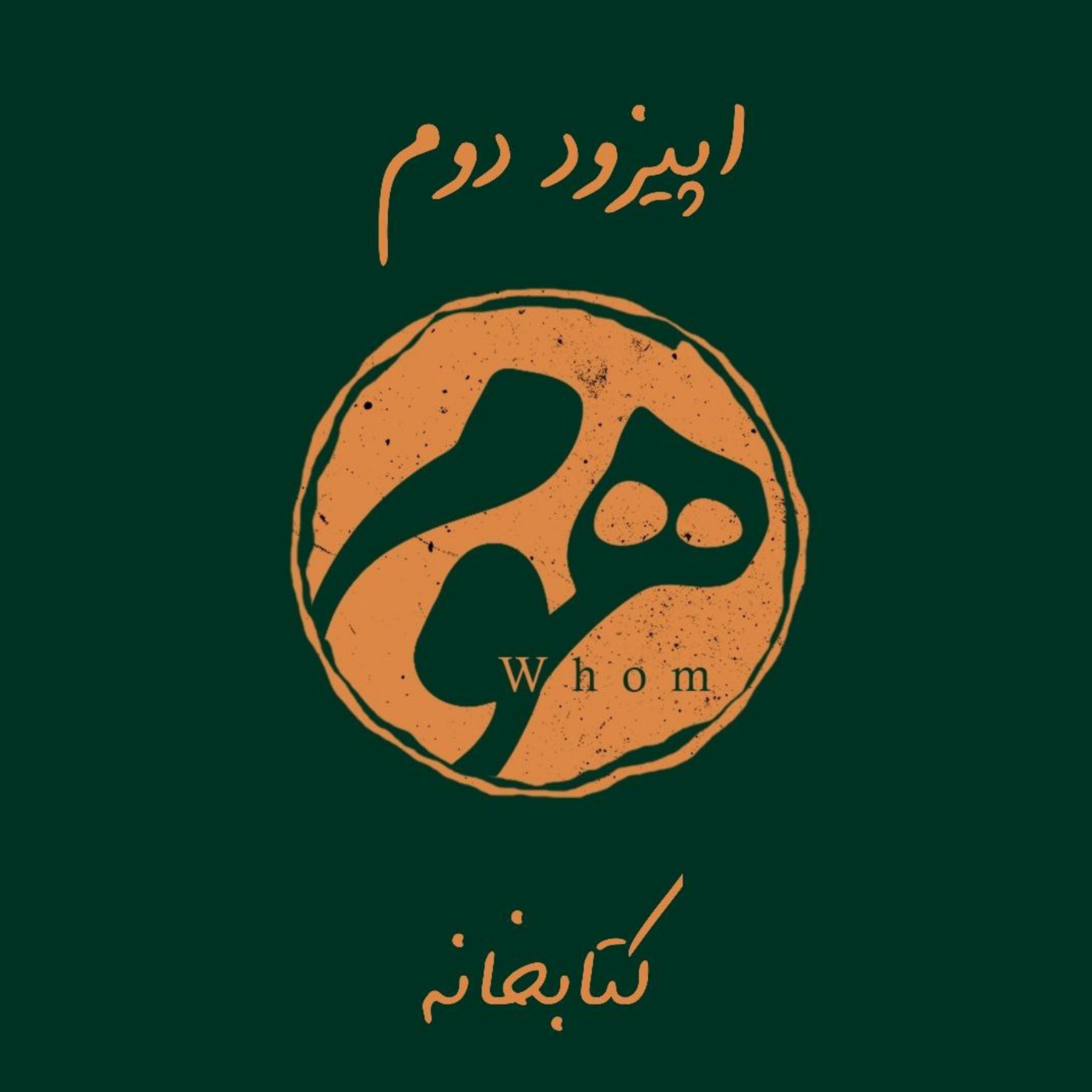 کاور اپیزود دوم-کتابخانه