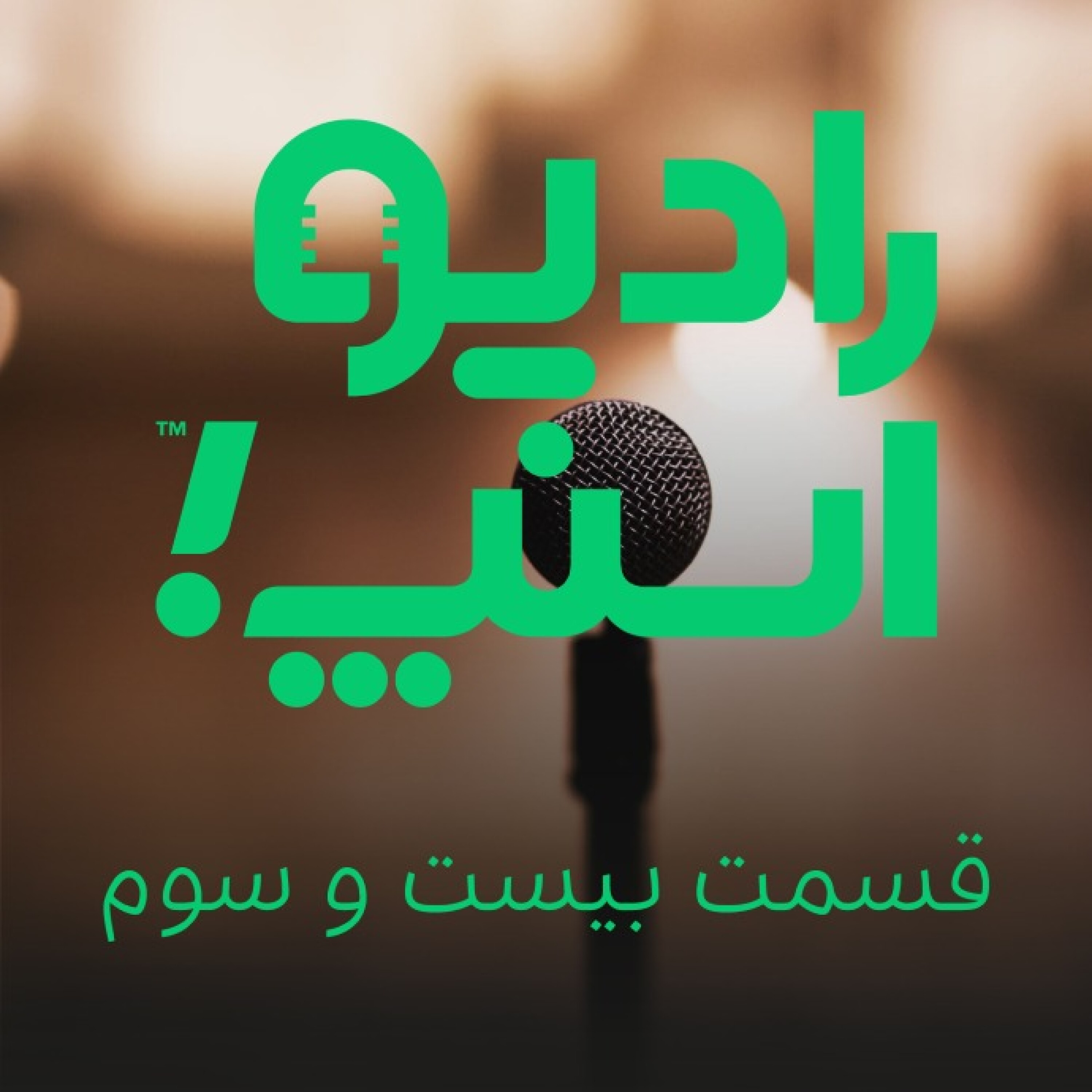 رادیو اسنپ؛ علیه شایعه