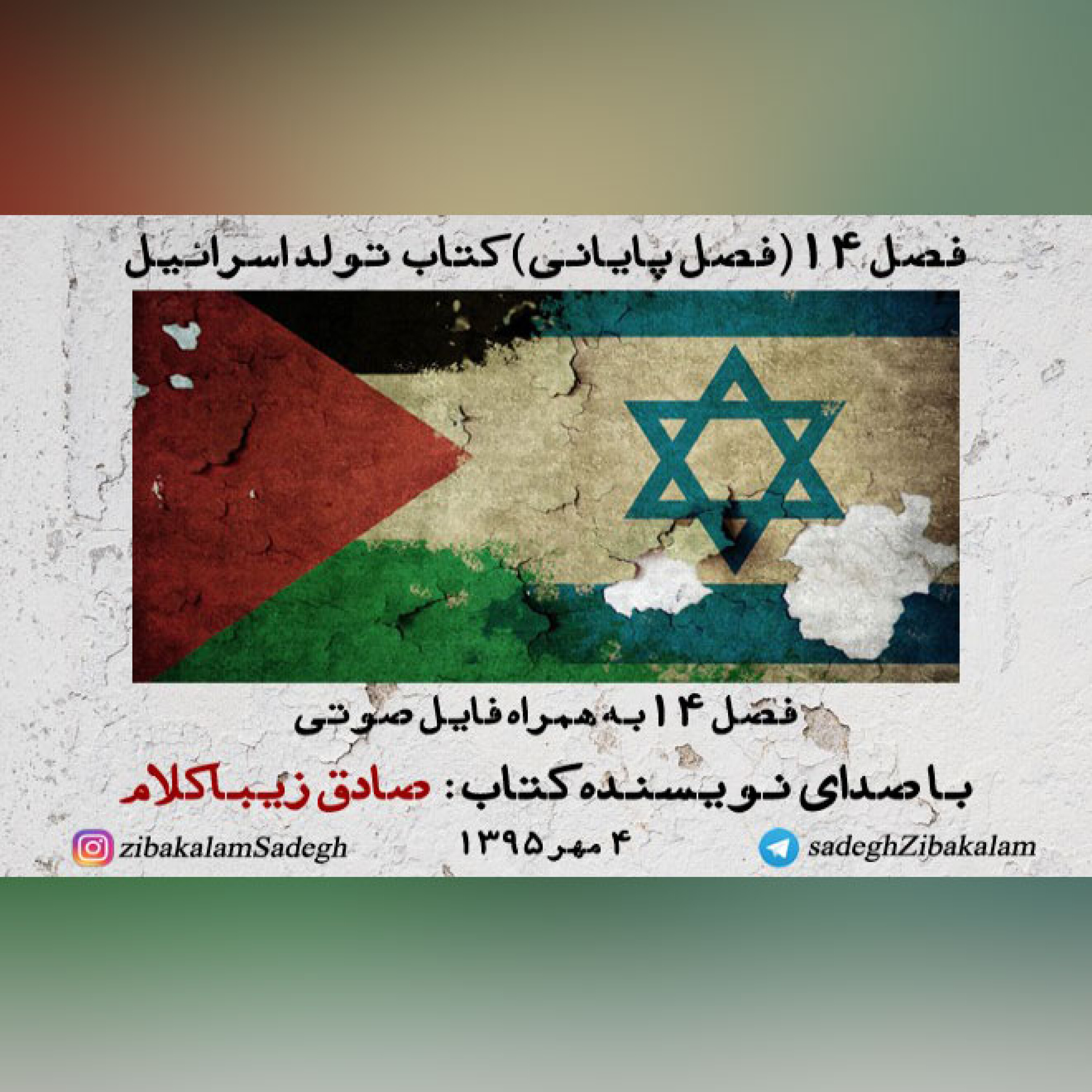 فصل 14(فصل پایانی) کتاب تولد اسراییل