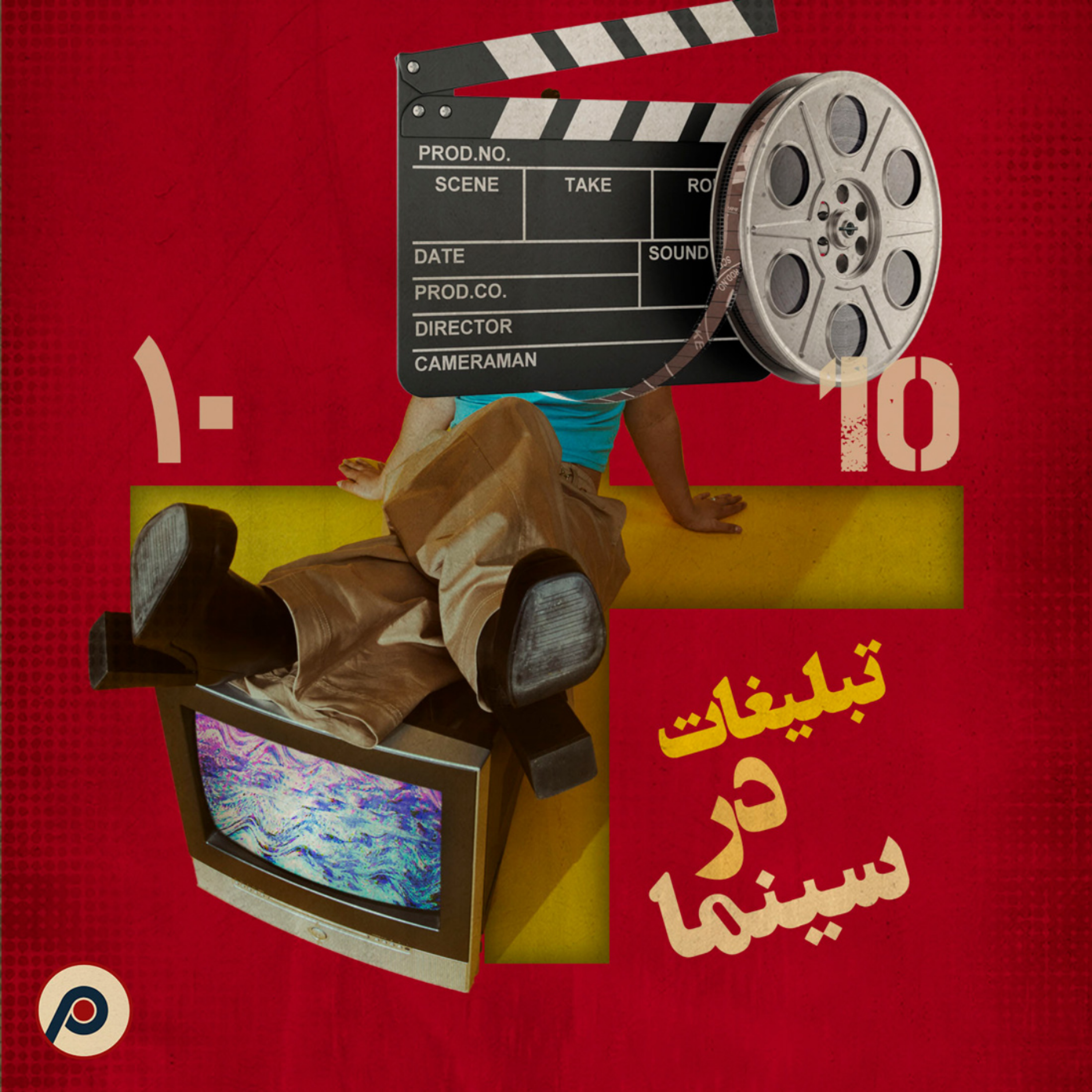 اپیزود ۱۰+ (تبلیغات در سینما)