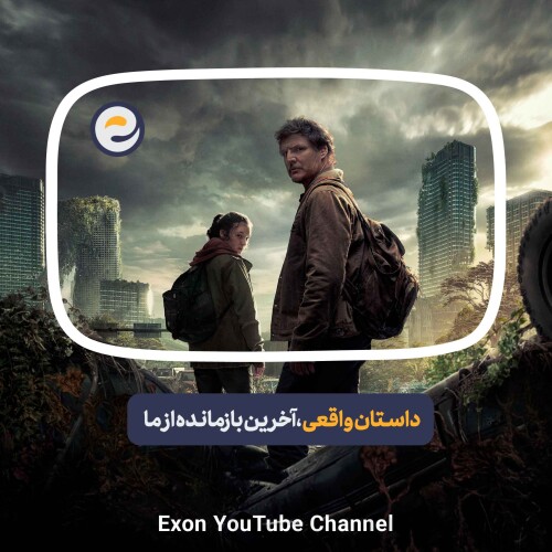 اپیـزود ویژه _ یا قارچ سریال "آخرین بازمانده از ما" تو دنیای واقعی وجود داره؟
