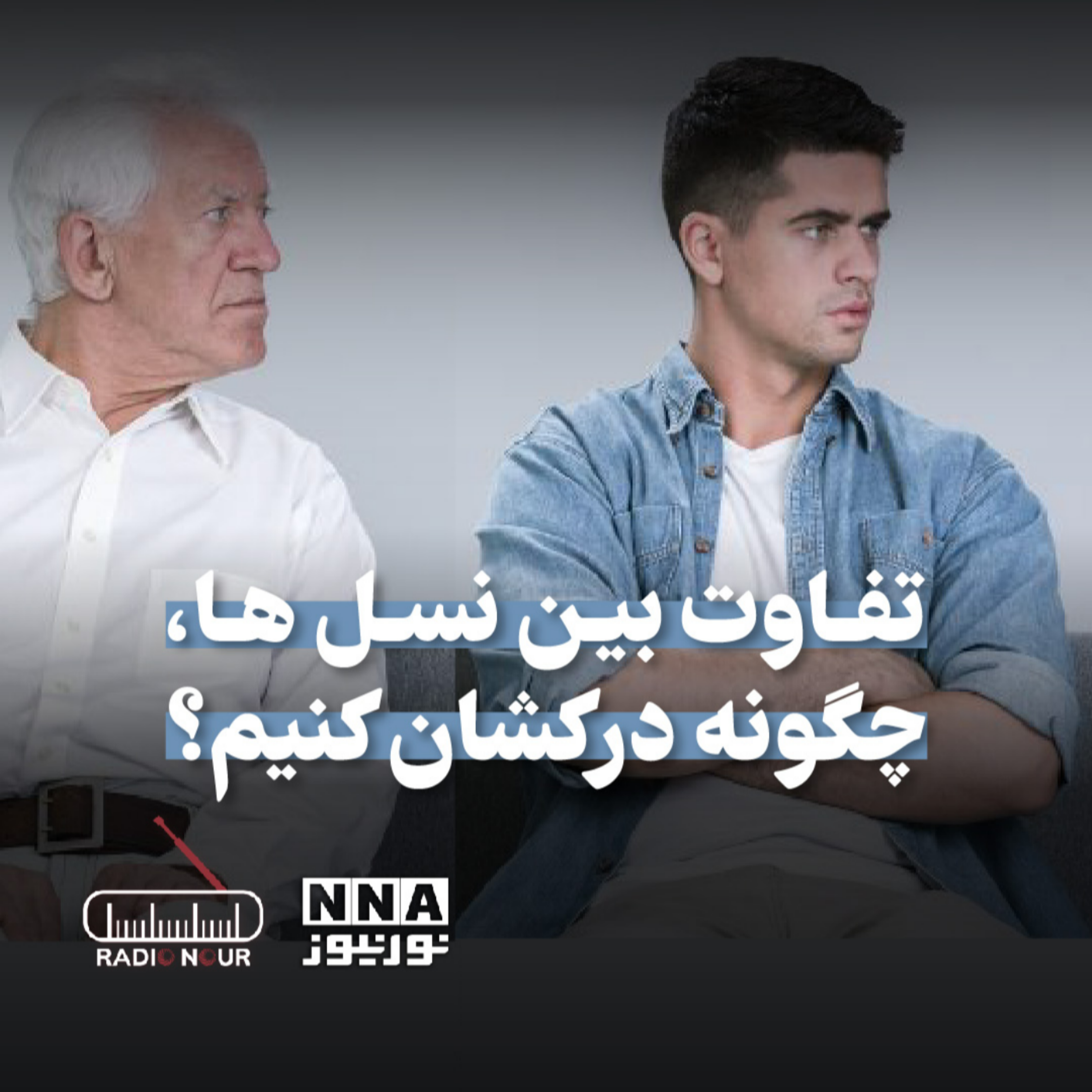 کاور تفاوت بین نسل ها