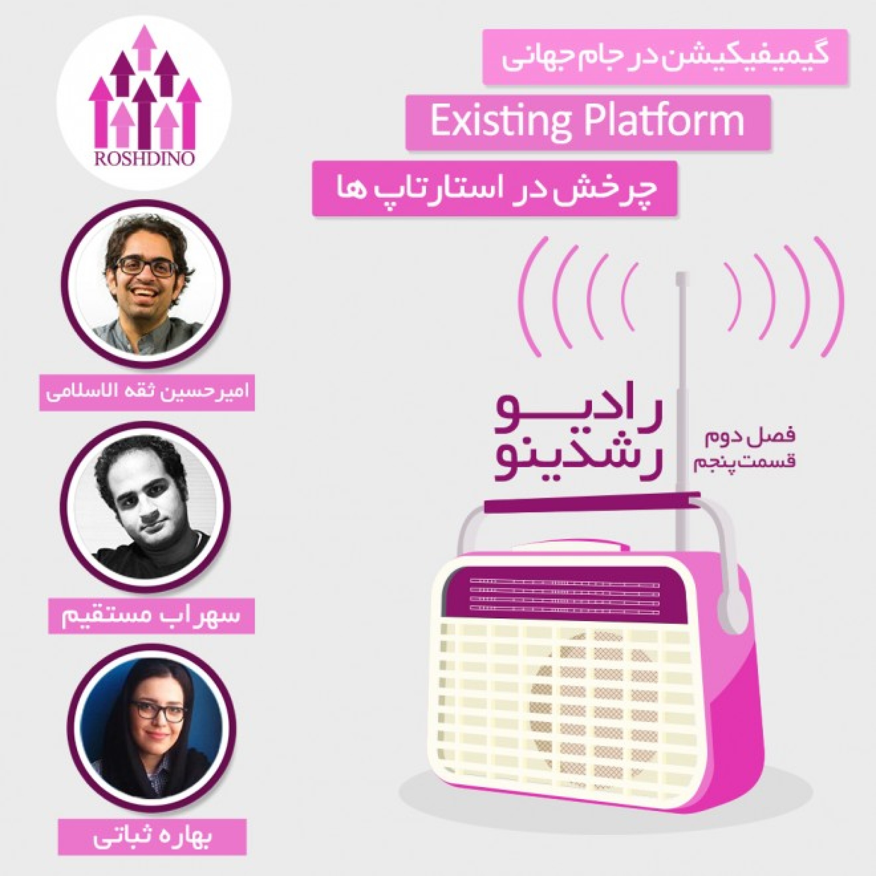 رادیو رشدینو فصل 2-قسمت 5 episode artwork