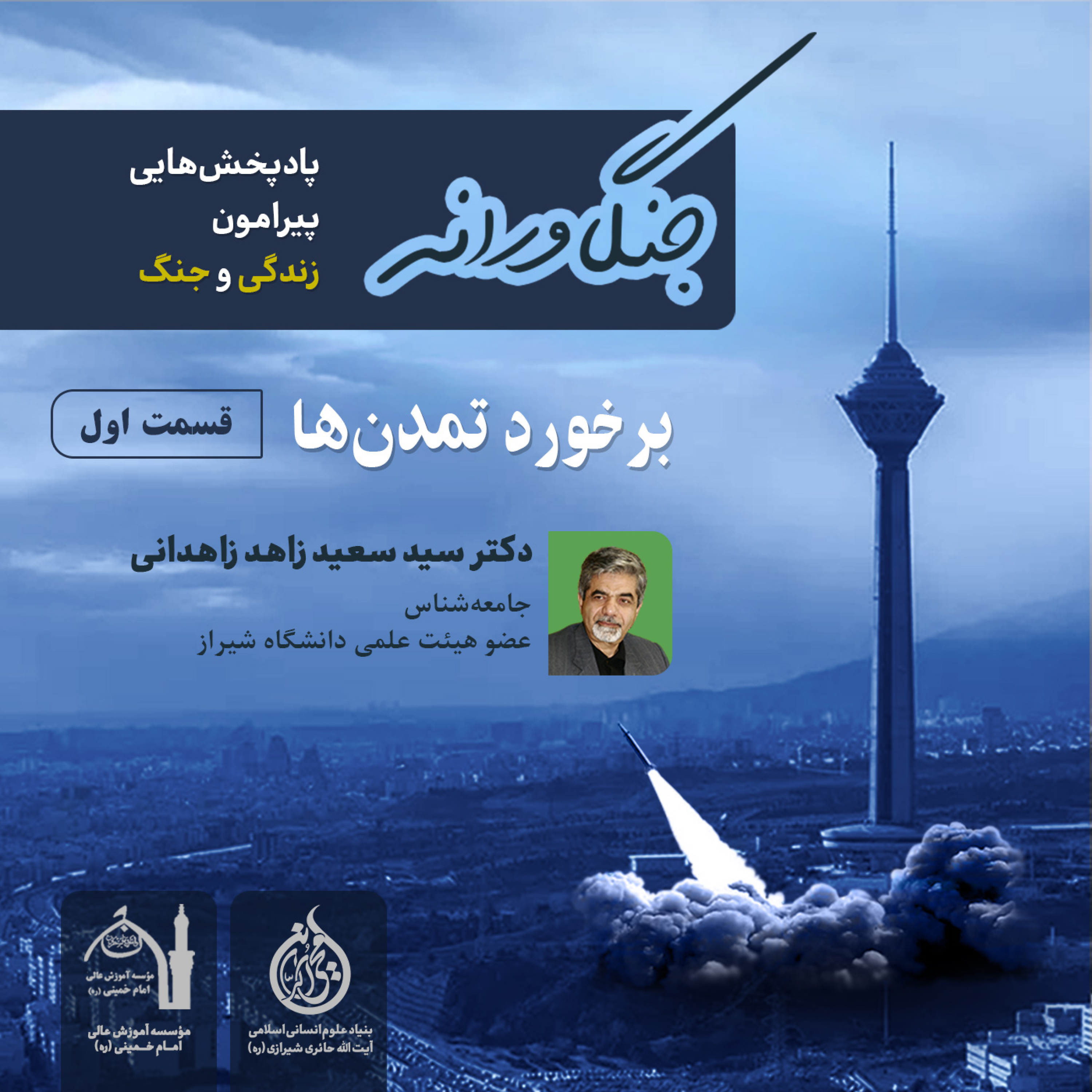 کاور قسمت اول پادپخش «برخورد تمدنها» | دکتر سید سعید زاهد
