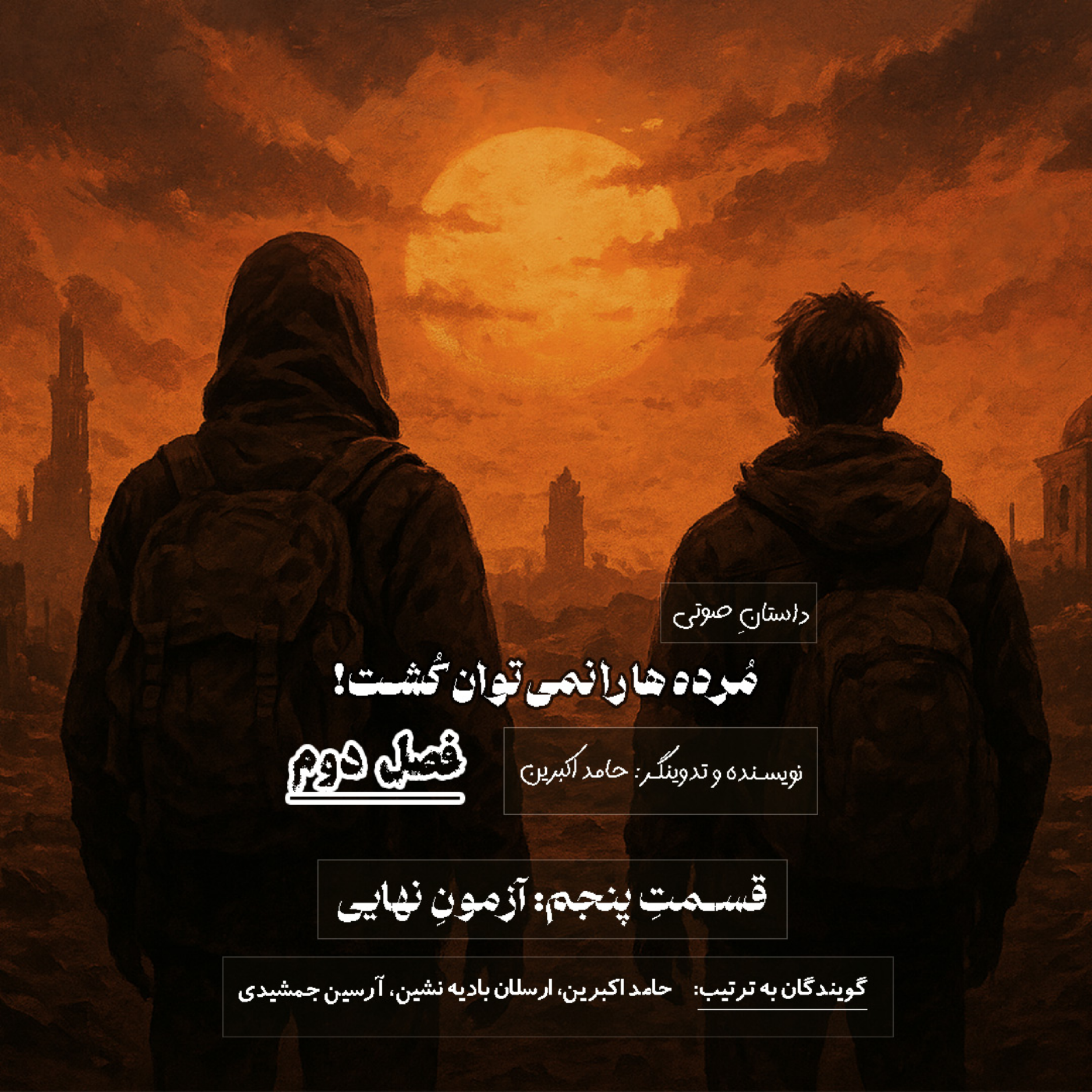 مُرده ها را نمی‌توان کُشت – فصل دوم قسمت پنجم: آزمونِ نهایی