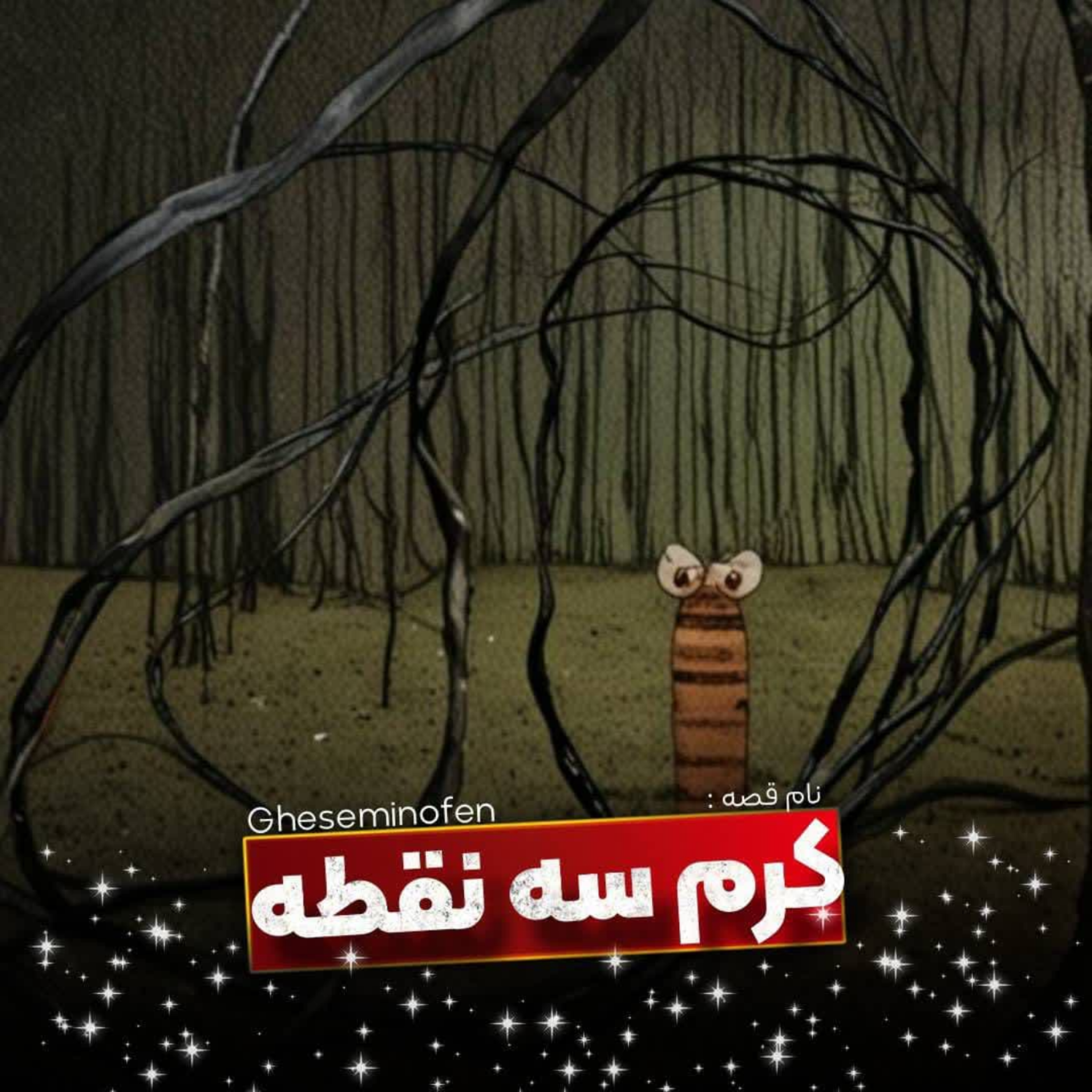 کاور 🎧نام قصه : کرم سه نقطه !