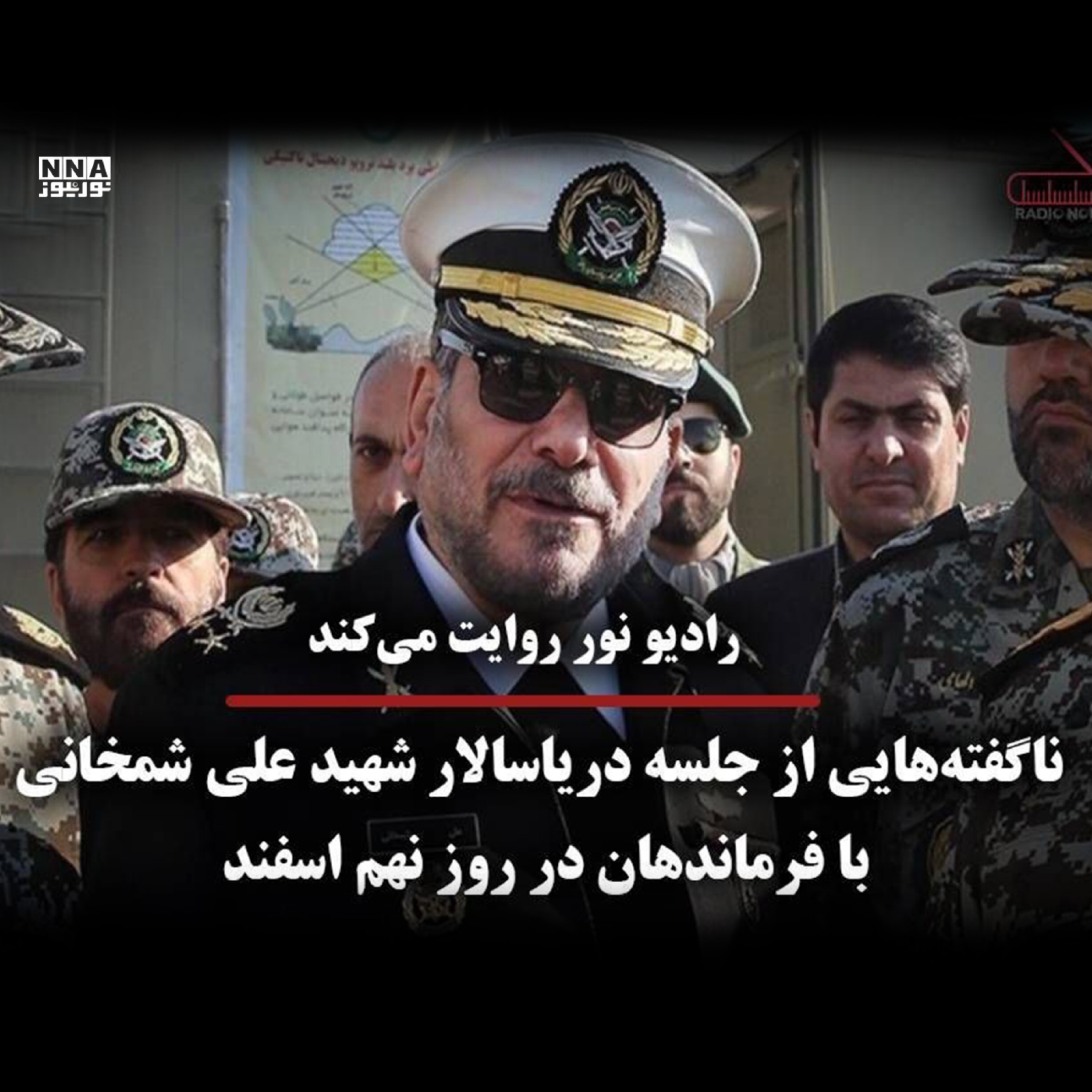 کاور ناگفته هایی از جلسه دریاسالار شهید علی شمخانی با فرماندهان در روز نهم اسفند