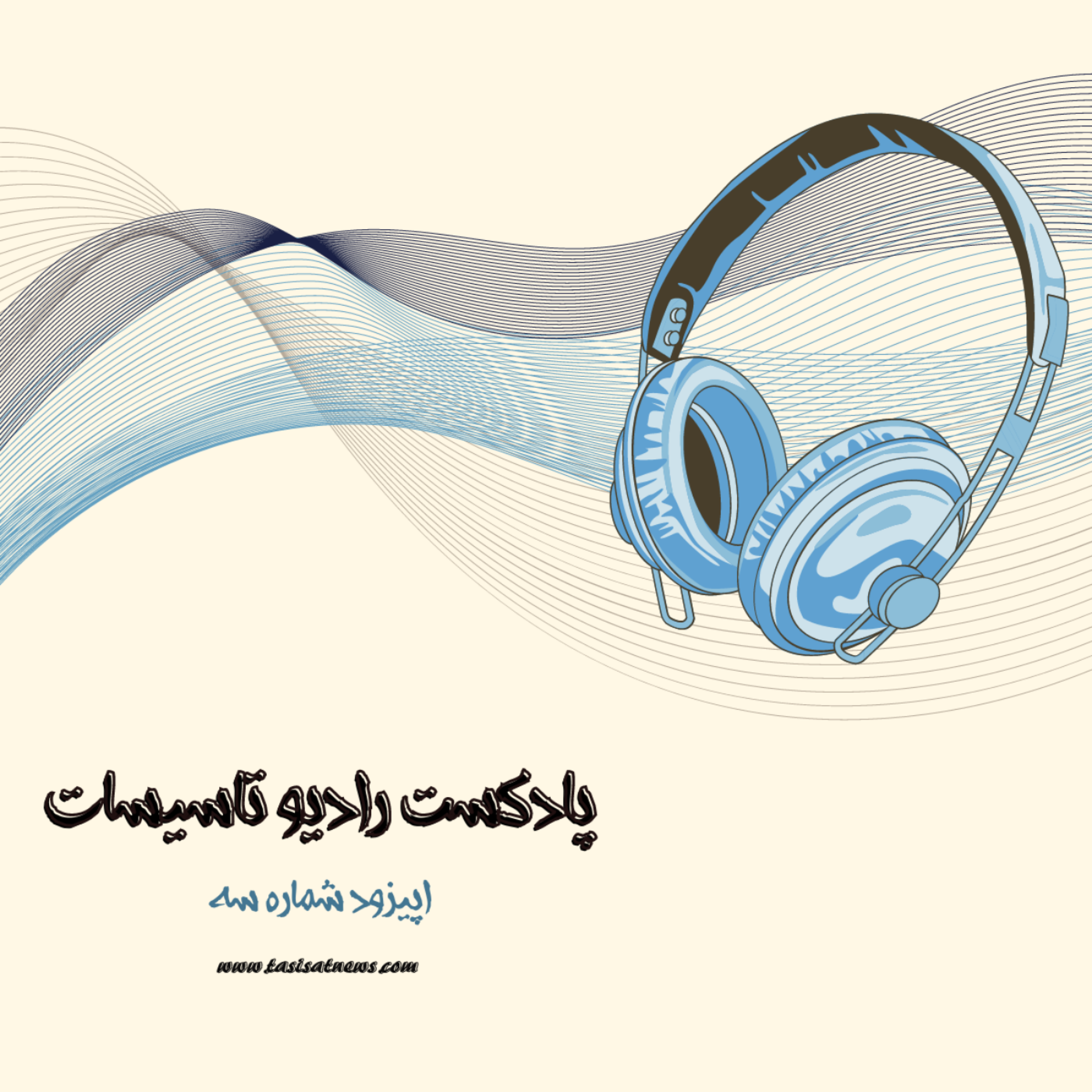 کاور رادیو تاسیسات - اپیزود شماره سه