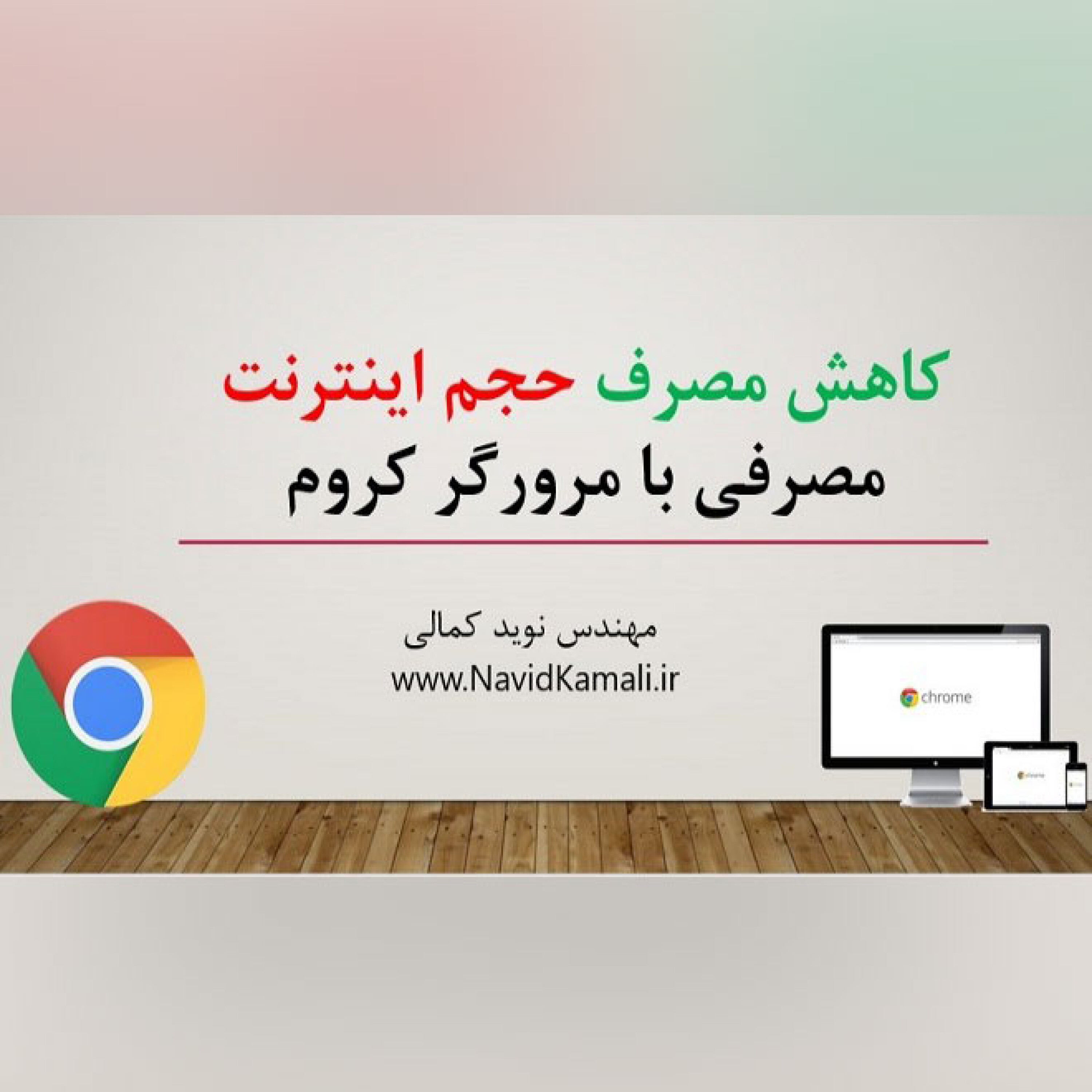 کاهش مصرف حجم اینترنت با مرورگر کروم در رایانه و تلفن همراه