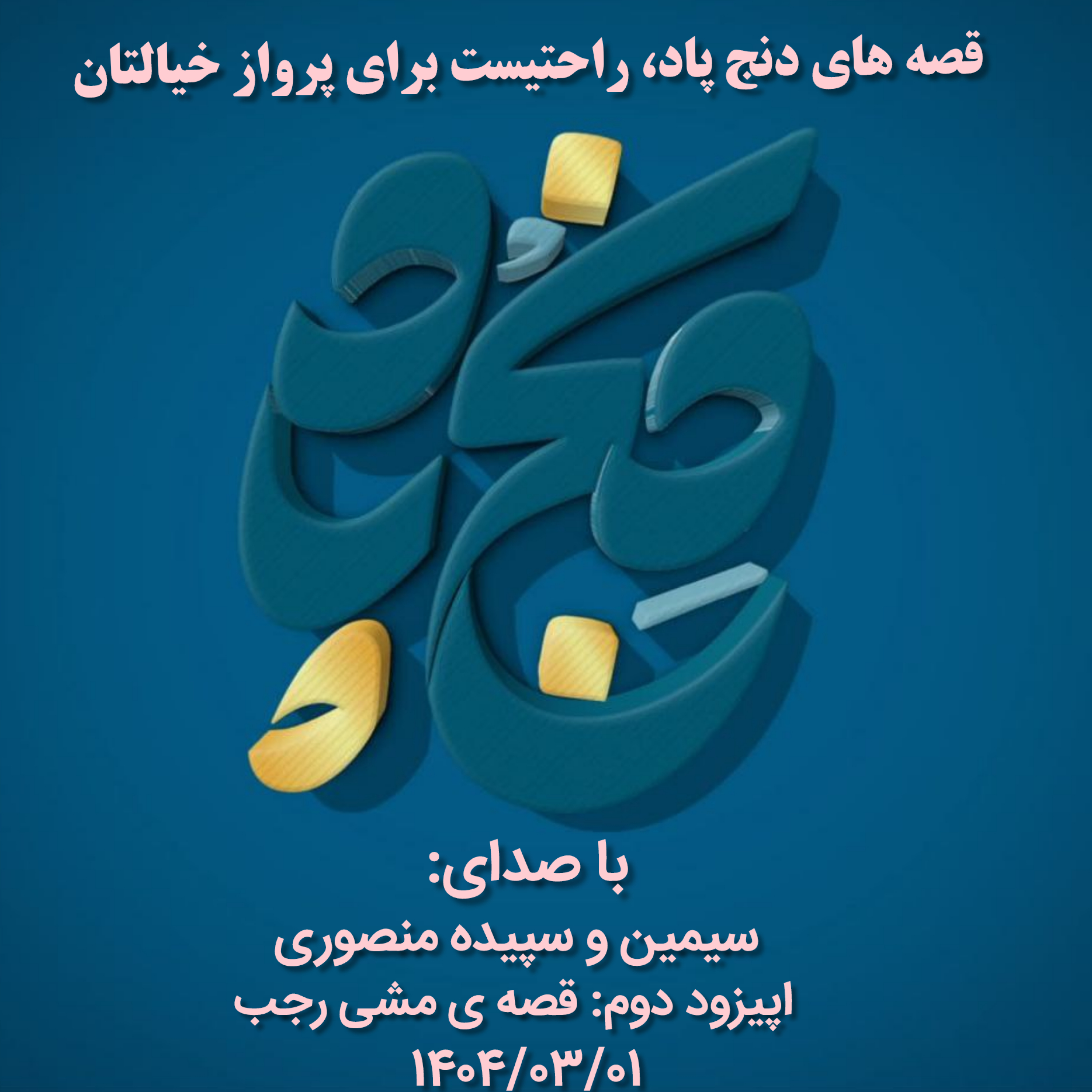 کاور اپیزود دو : قصه ی مشی رجب