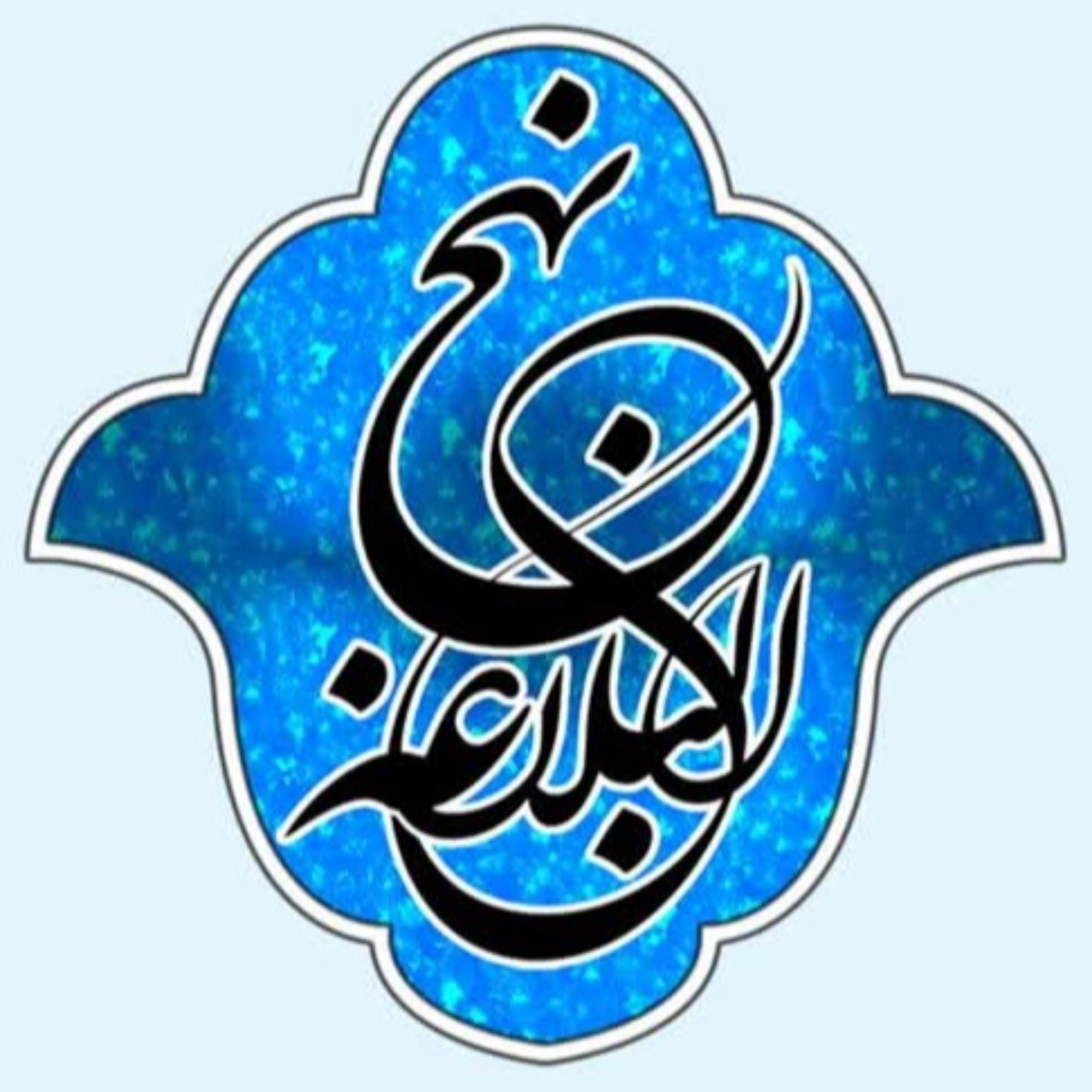 کاور 11 - خطبه دوم - جلسه اول - شرح صوتی نهج البلاغه