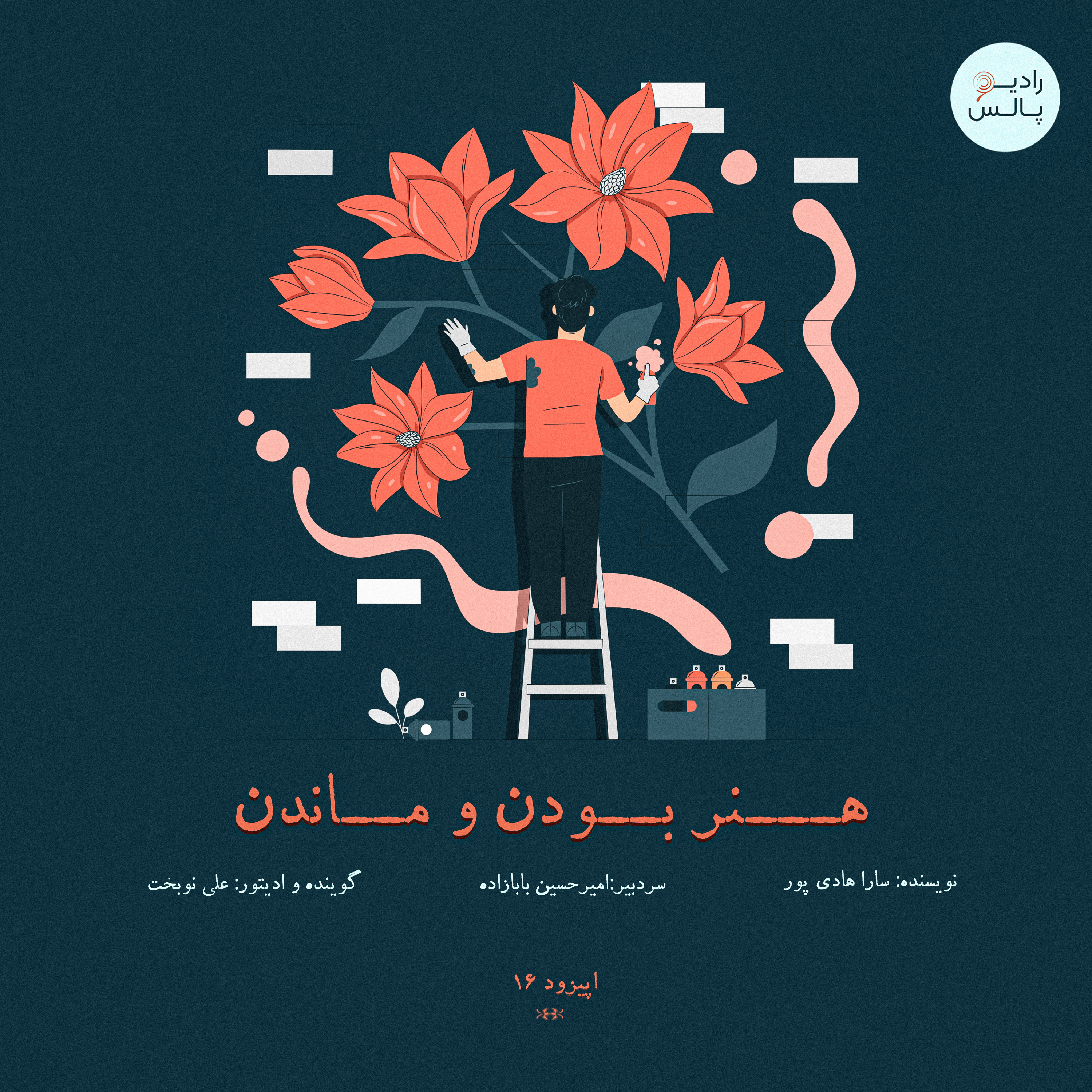 کاور اپیزود شانزدهم - هنر بودن و ماندن