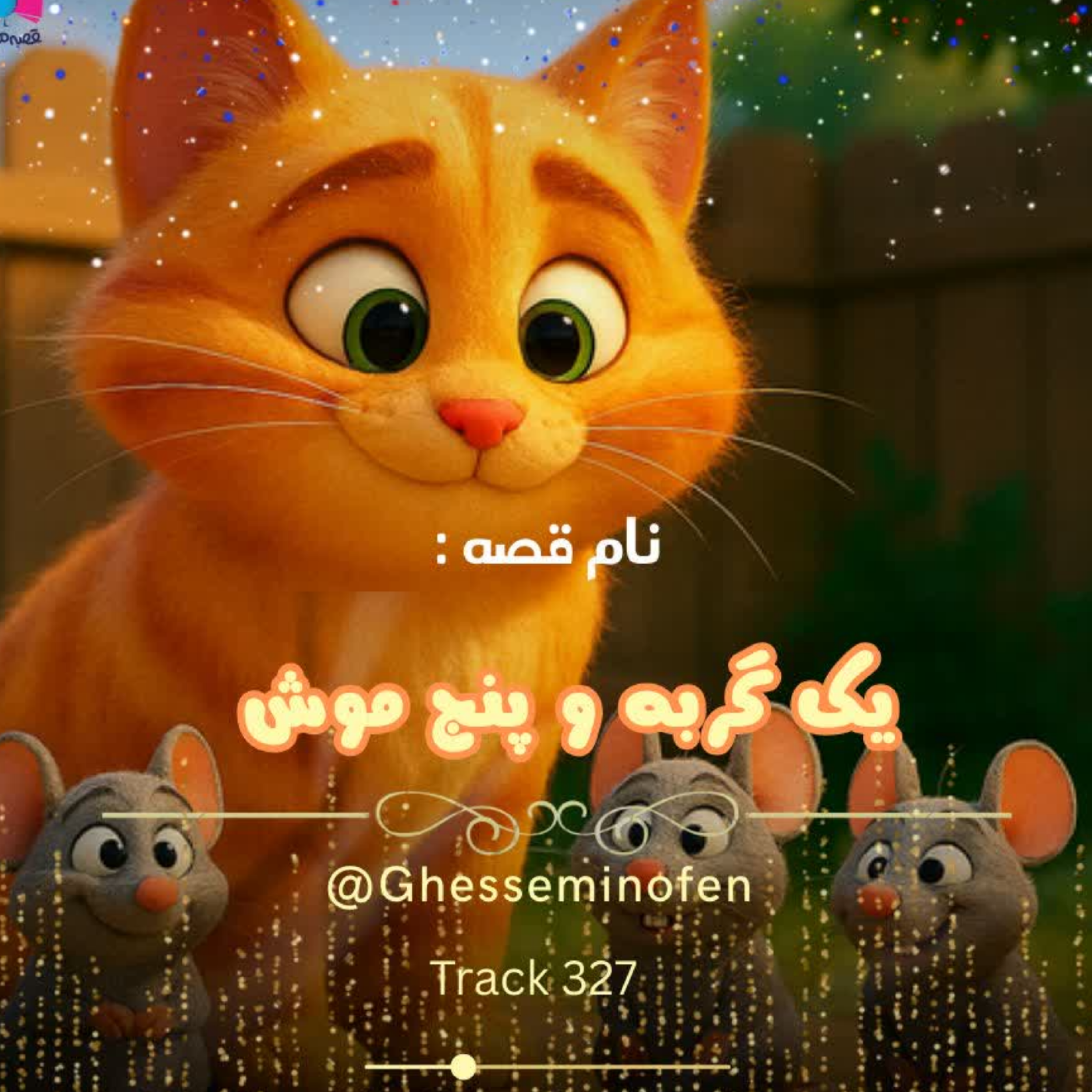 کاور یک گربه و چند موش